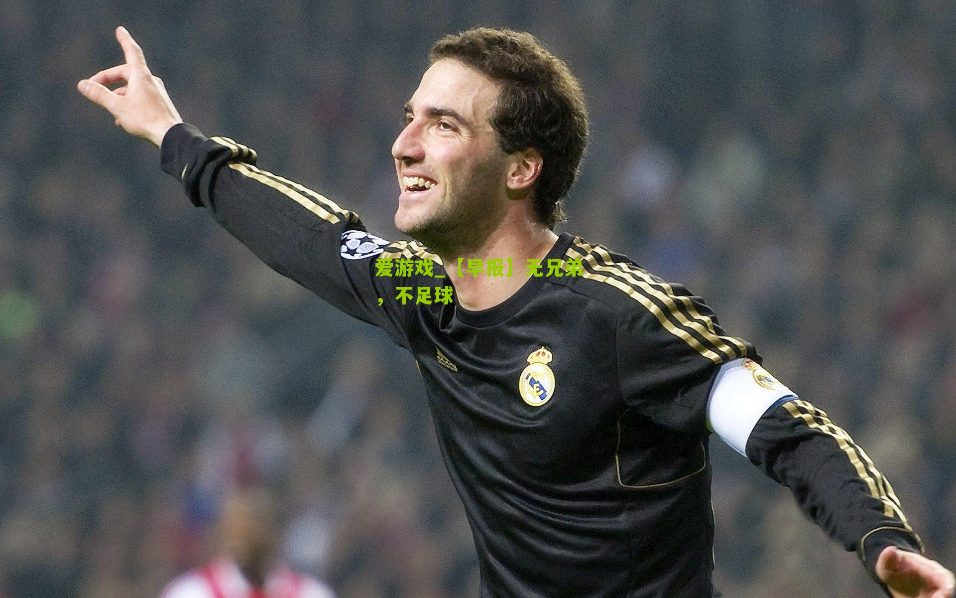 【早报】无兄弟，不足球