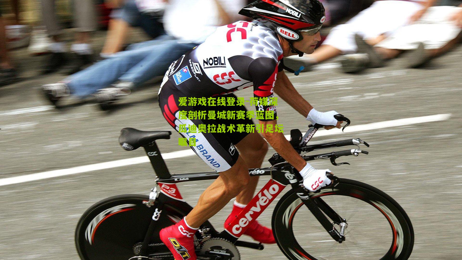 荷媒深度剖析曼城新赛季蓝图，瓜迪奥拉战术革新引足坛瞩目