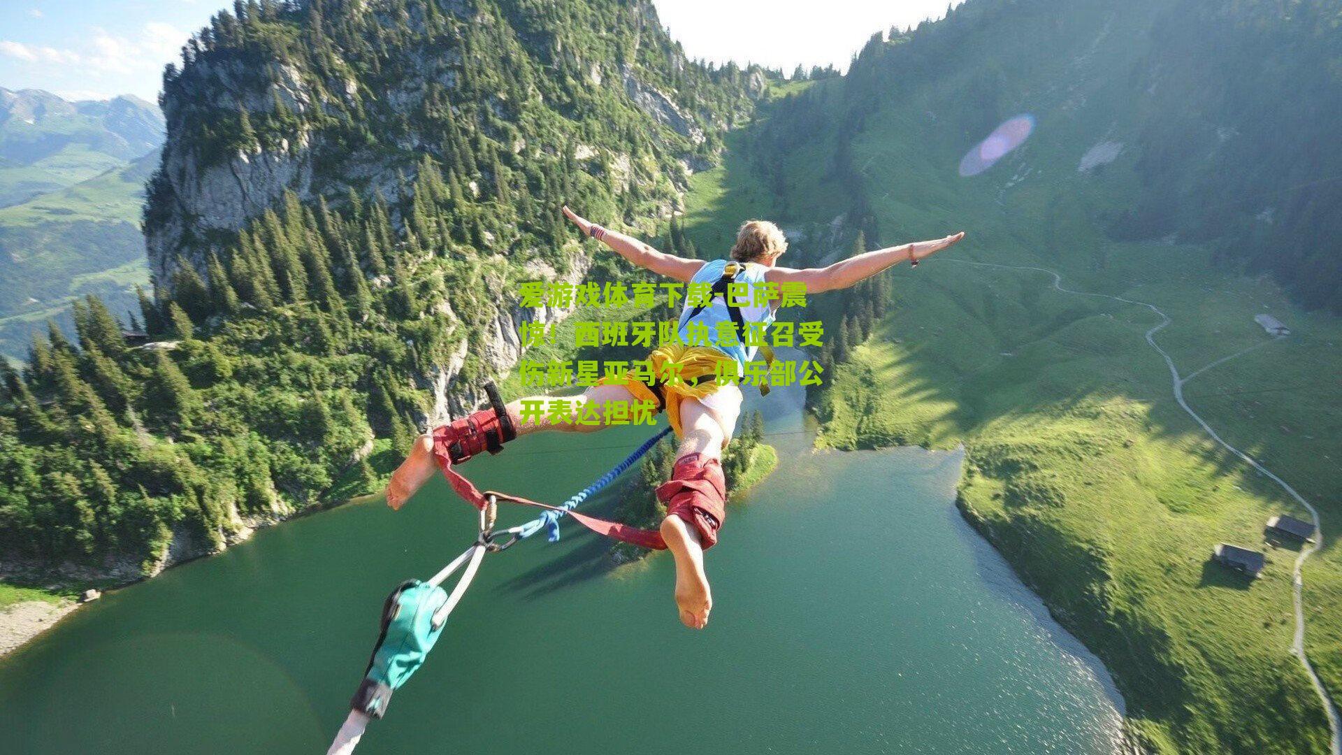 爱游戏体育下载-巴萨震惊！西班牙队执意征召受伤新星亚马尔，俱乐部公开表达担忧