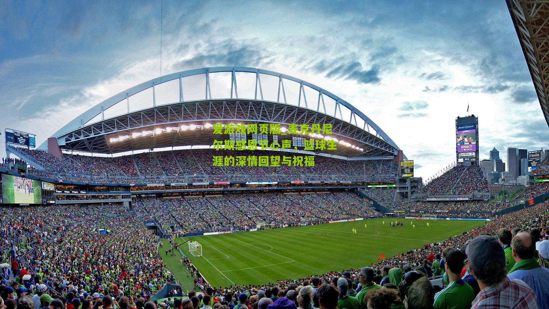 麦克丹尼尔斯感恩节心声，篮球生涯的深情回望与祝福