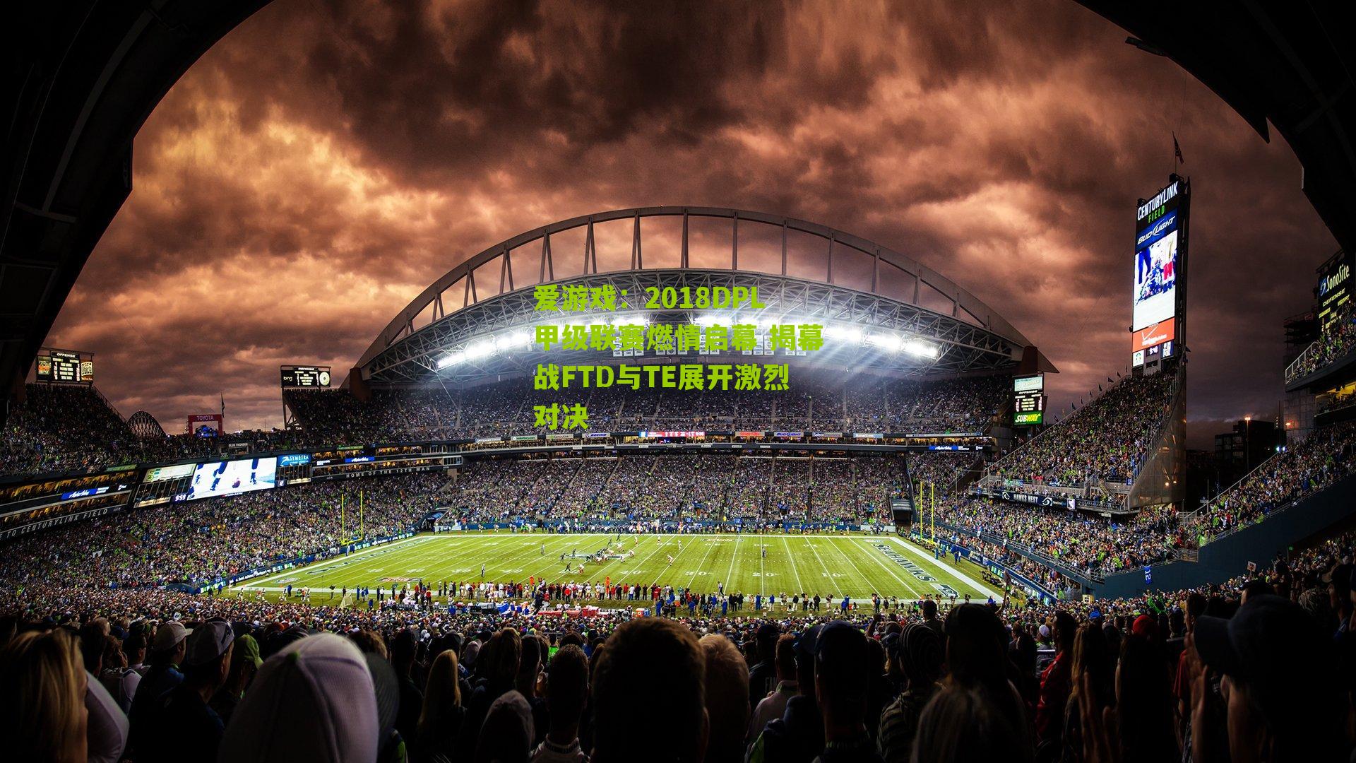 2018DPL甲级联赛燃情启幕 揭幕战FTD与TE展开激烈对决