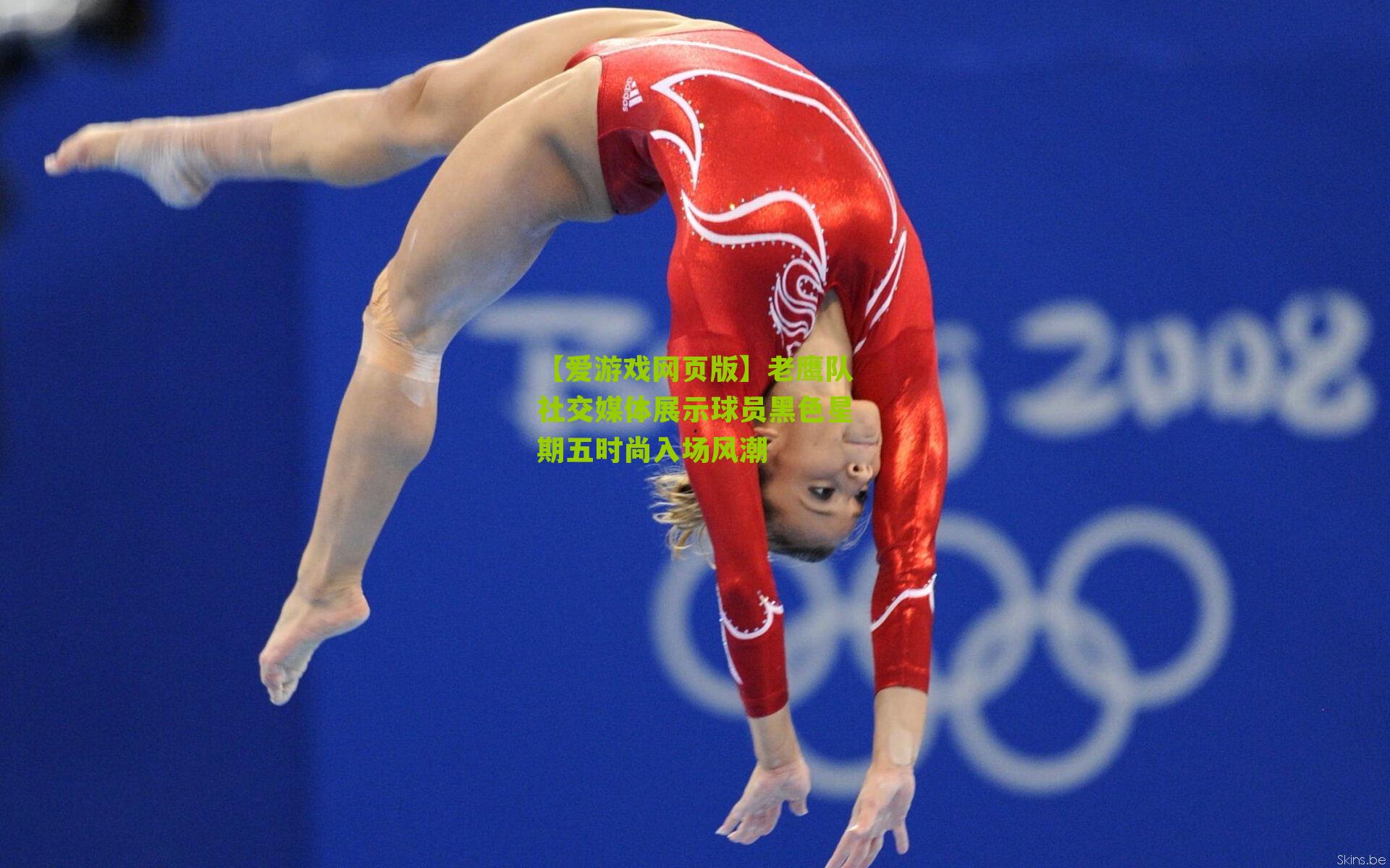 老鹰队社交媒体展示球员黑色星期五时尚入场风潮