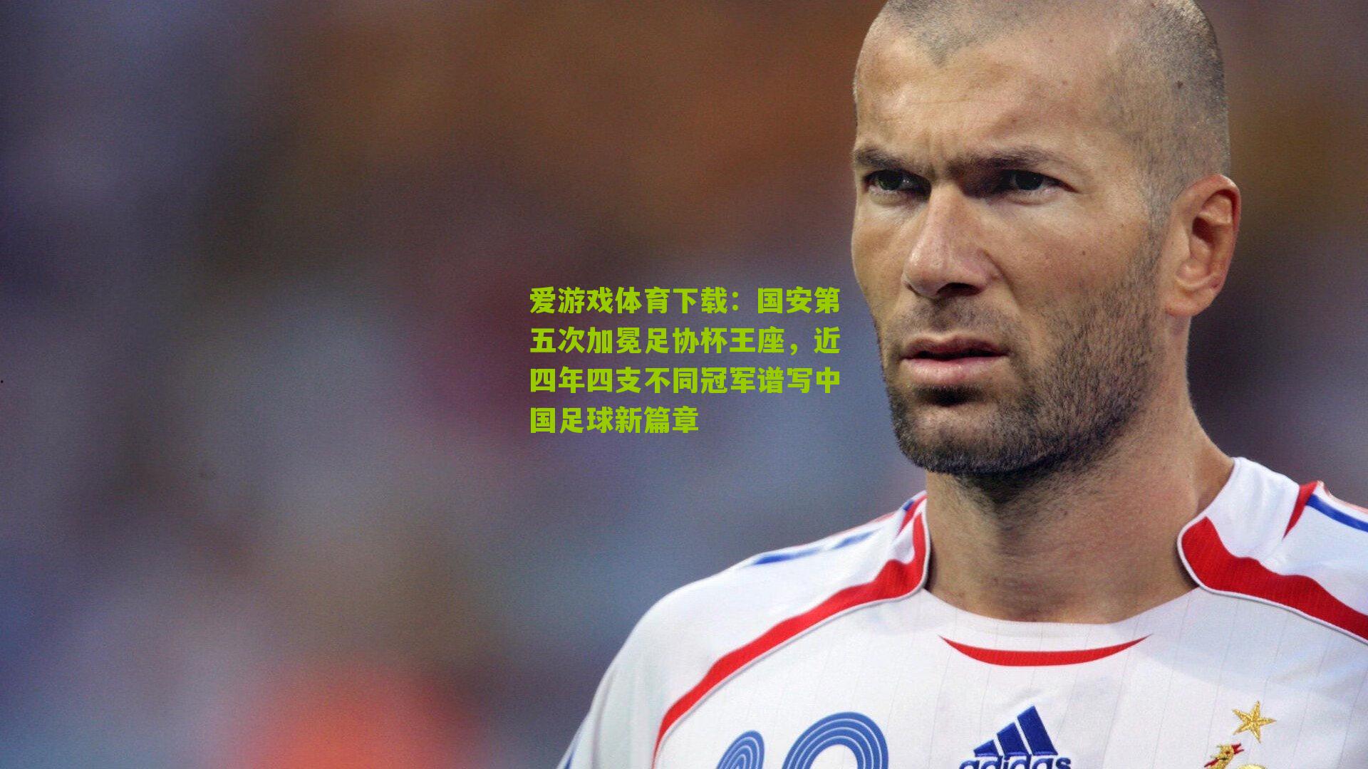 国安第五次加冕足协杯王座，近四年四支不同冠军谱写中国足球新篇章