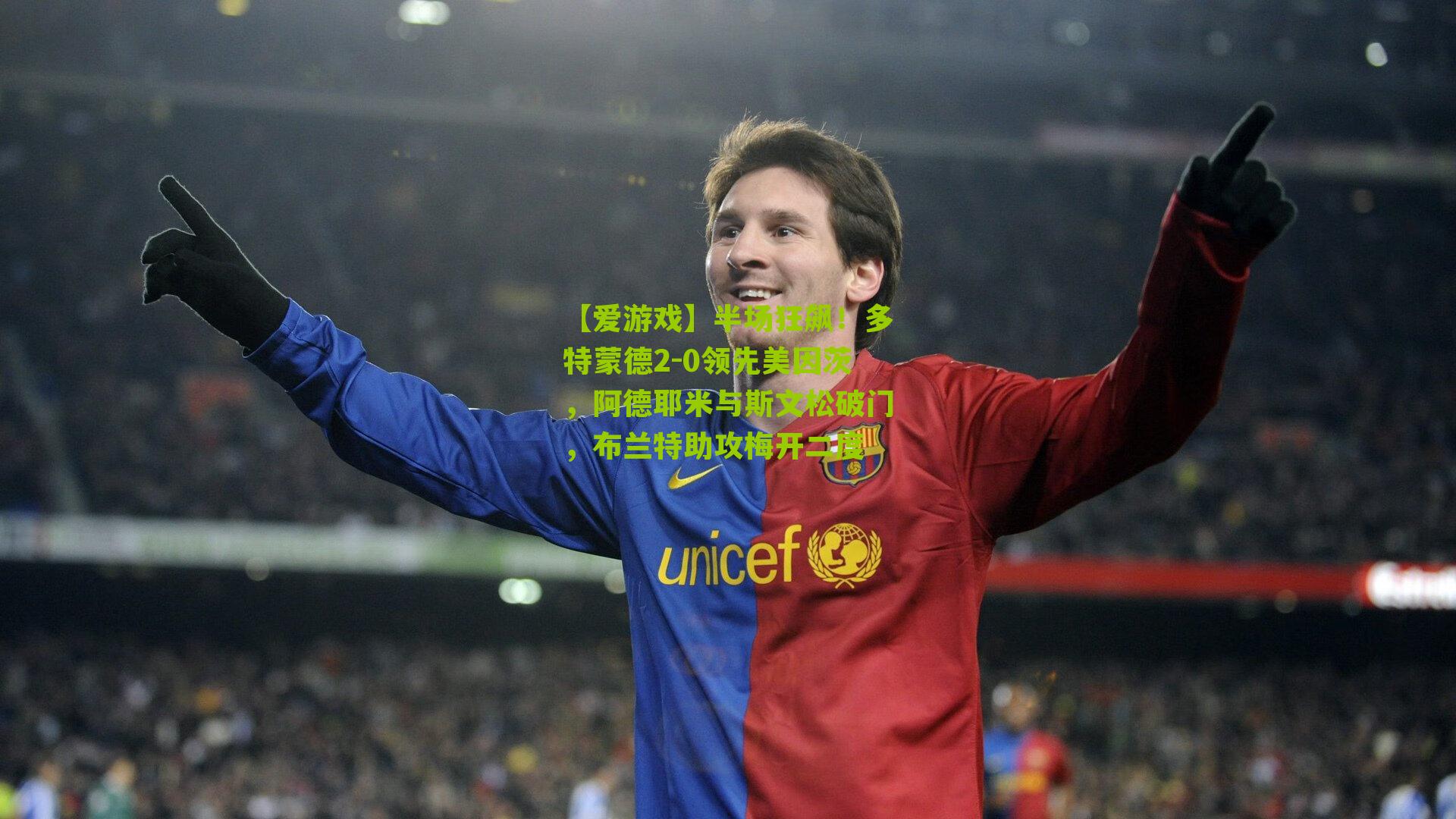 半场狂飙！多特蒙德2-0领先美因茨，阿德耶米与斯文松破门，布兰特助攻梅开二度