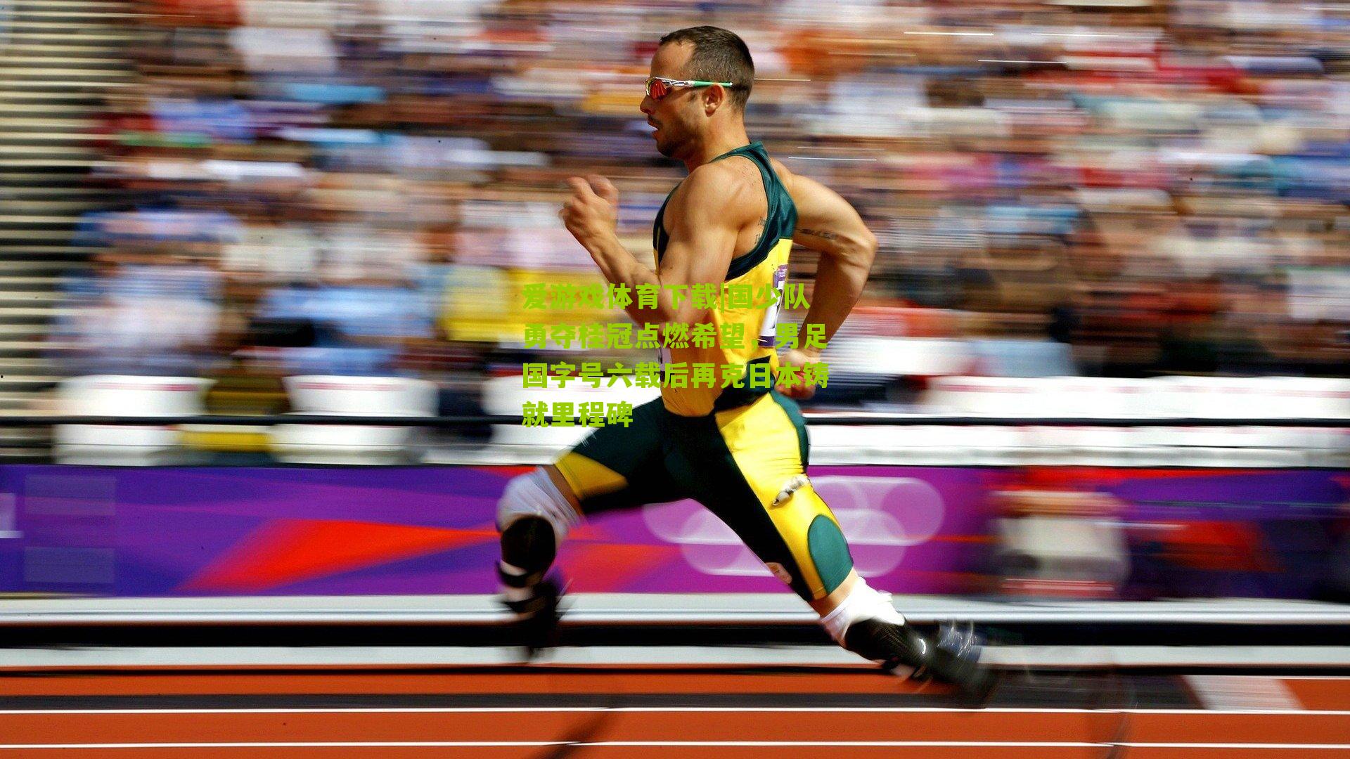 国少队勇夺桂冠点燃希望，男足国字号六载后再克日本铸就里程碑