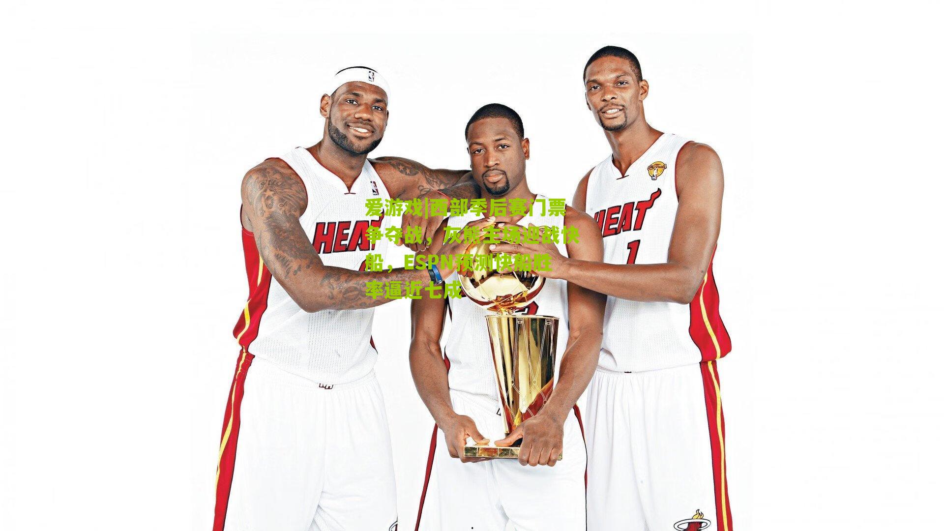 西部季后赛门票争夺战，灰熊主场迎战快船，ESPN预测快船胜率逼近七成