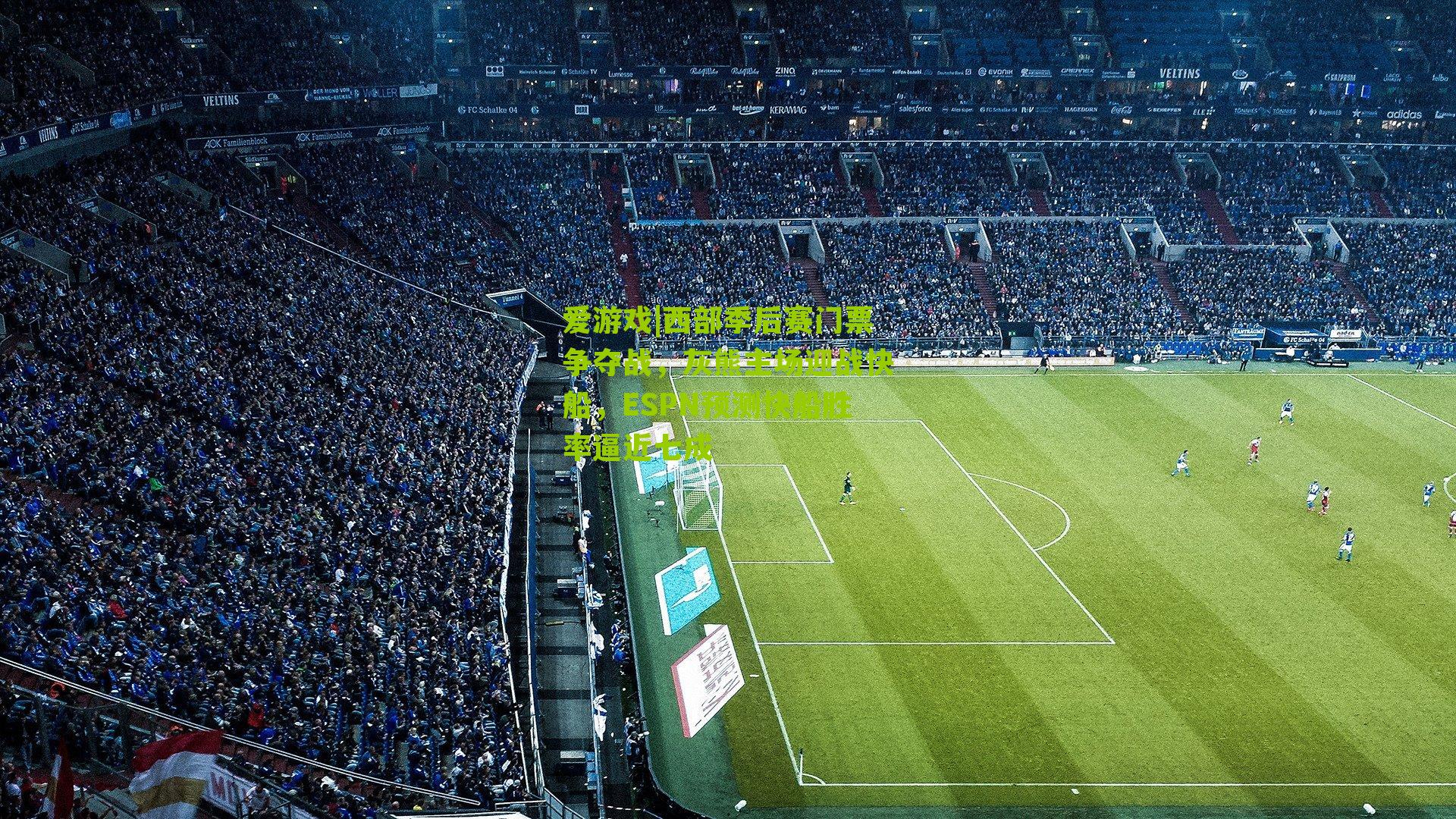 西部季后赛门票争夺战，灰熊主场迎战快船，ESPN预测快船胜率逼近七成