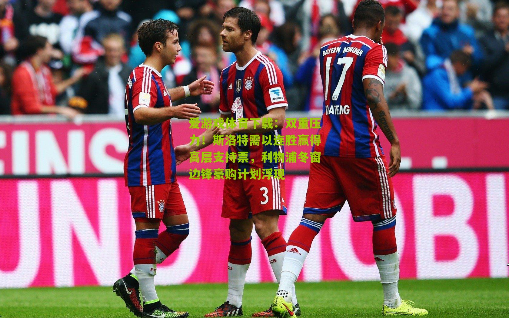 爱游戏体育下载：双重压力！斯洛特需以连胜赢得高层支持票，利物浦冬窗边锋豪购计划浮现