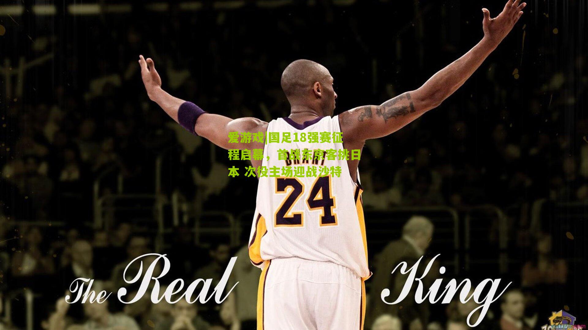 爱游戏|国足18强赛征程启幕，首战东京客挑日本 次役主场迎战沙特