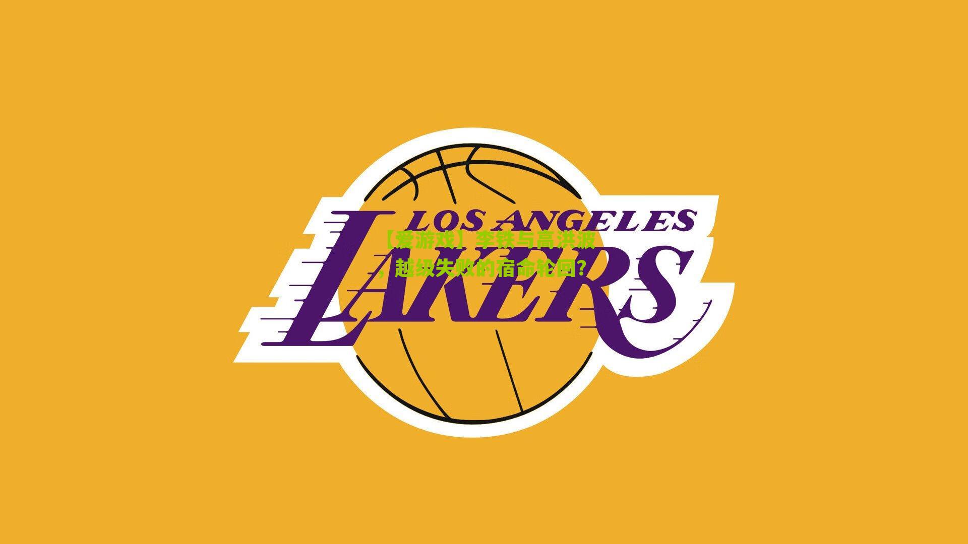 【爱游戏】李铁与高洪波，越级失败的宿命轮回？