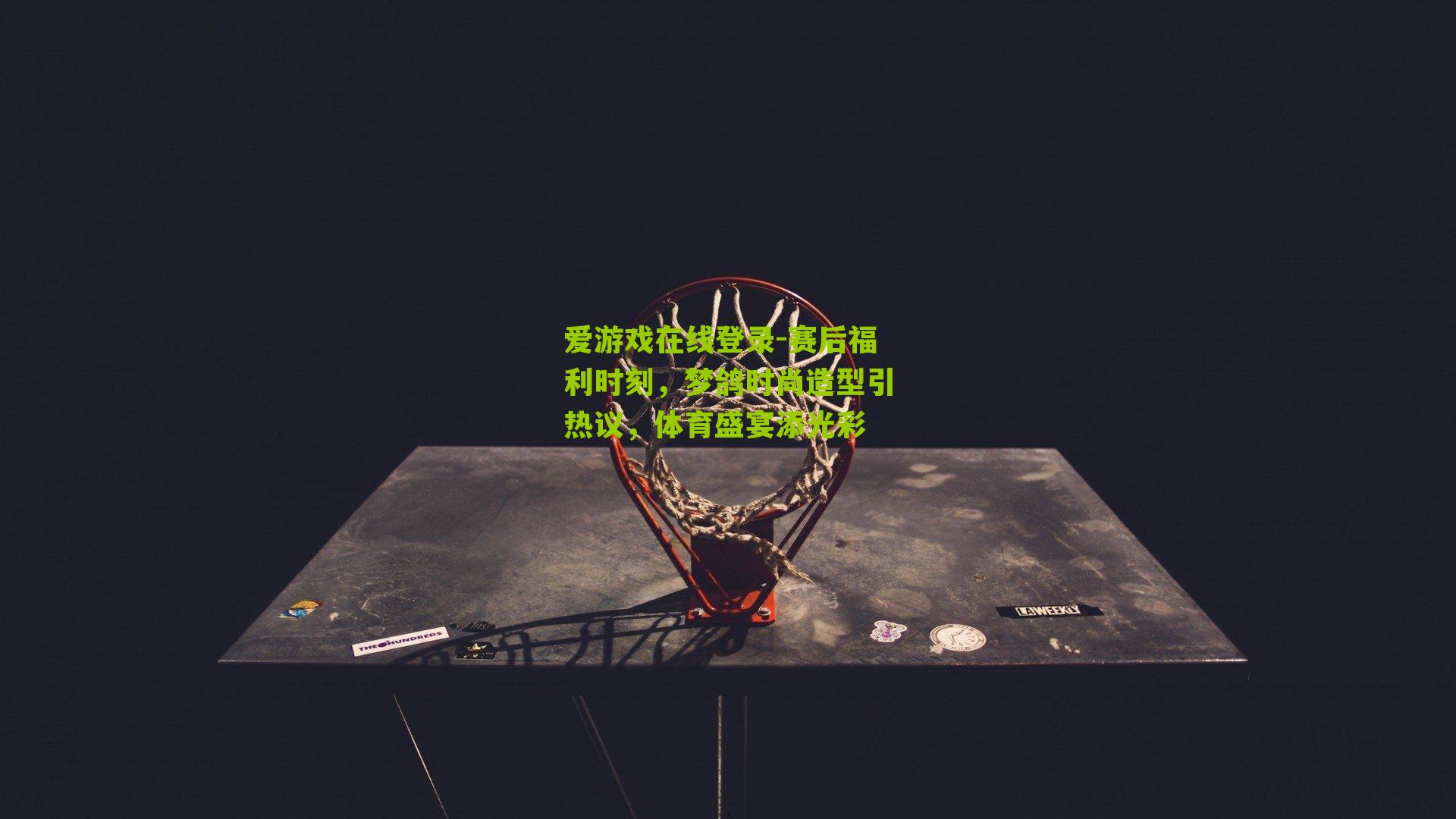 爱游戏在线登录-赛后福利时刻，梦鸽时尚造型引热议，体育盛宴添光彩