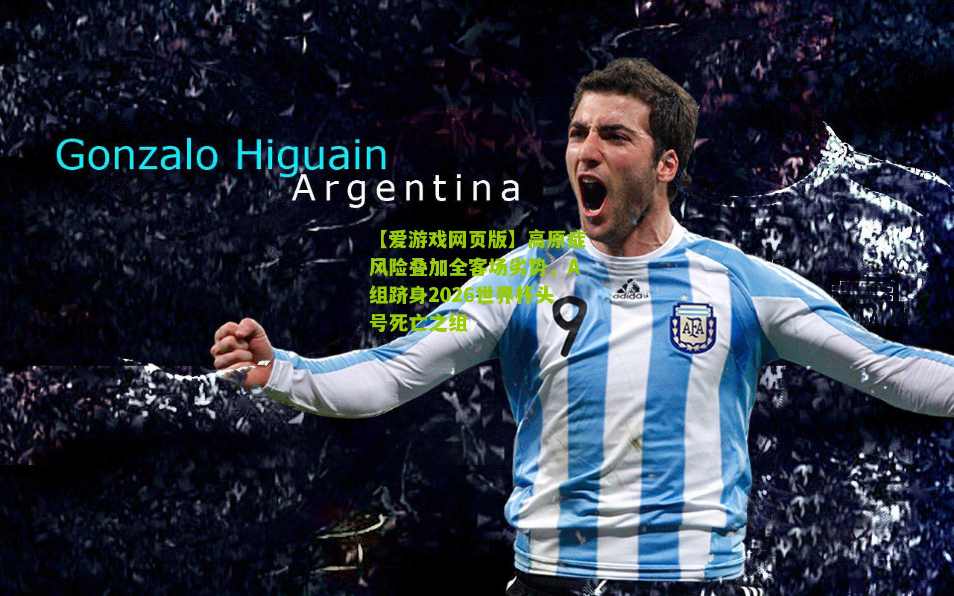 高原症风险叠加全客场劣势，A组跻身2026世界杯头号死亡之组