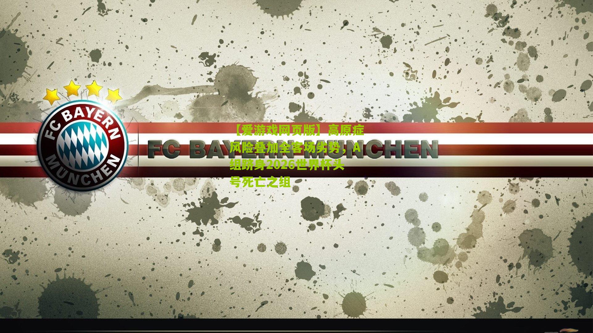 高原症风险叠加全客场劣势，A组跻身2026世界杯头号死亡之组