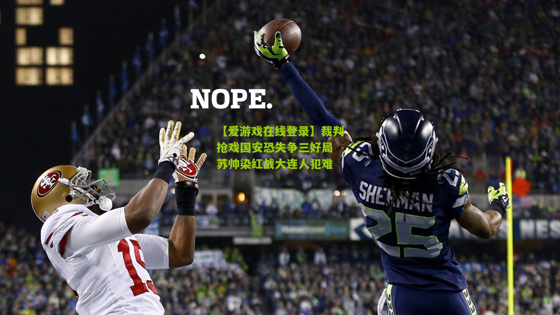 裁判抢戏国安恐失争三好局 苏帅染红战大连人犯难