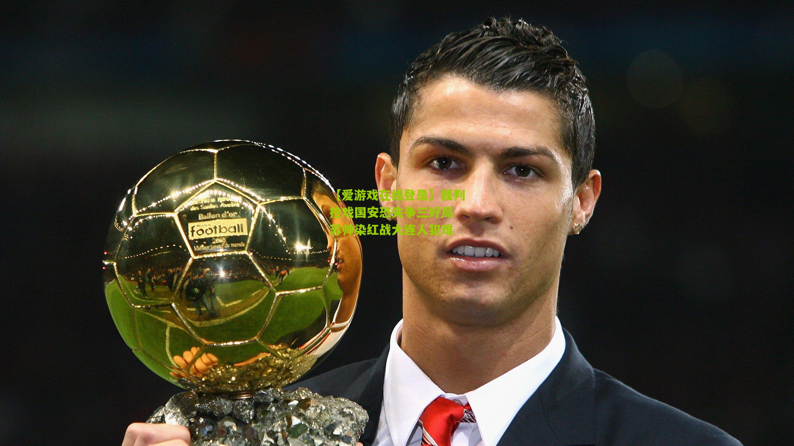 裁判抢戏国安恐失争三好局 苏帅染红战大连人犯难