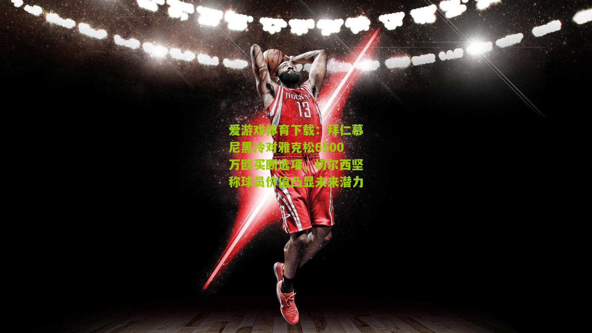 拜仁慕尼黑冷对雅克松6500万欧买断选项，切尔西坚称球员价值凸显未来潜力