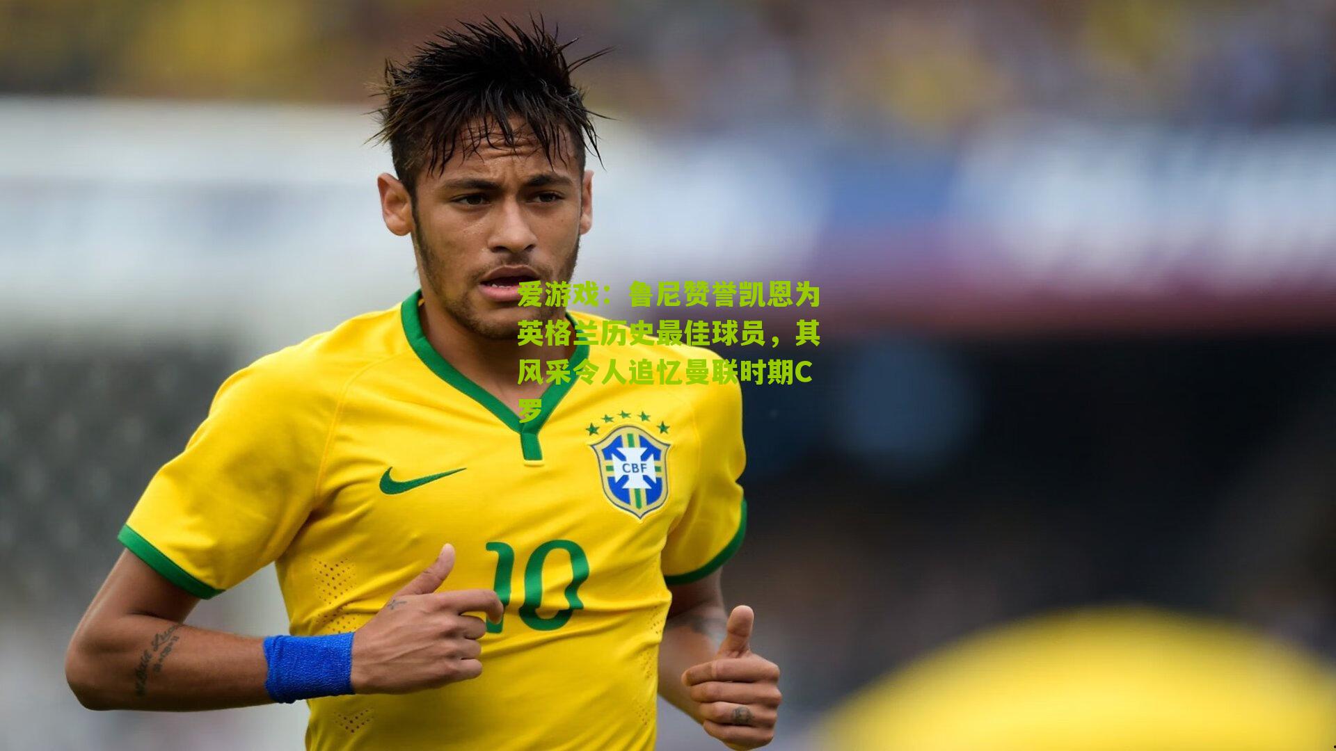 爱游戏：鲁尼赞誉凯恩为英格兰历史最佳球员，其风采令人追忆曼联时期C罗