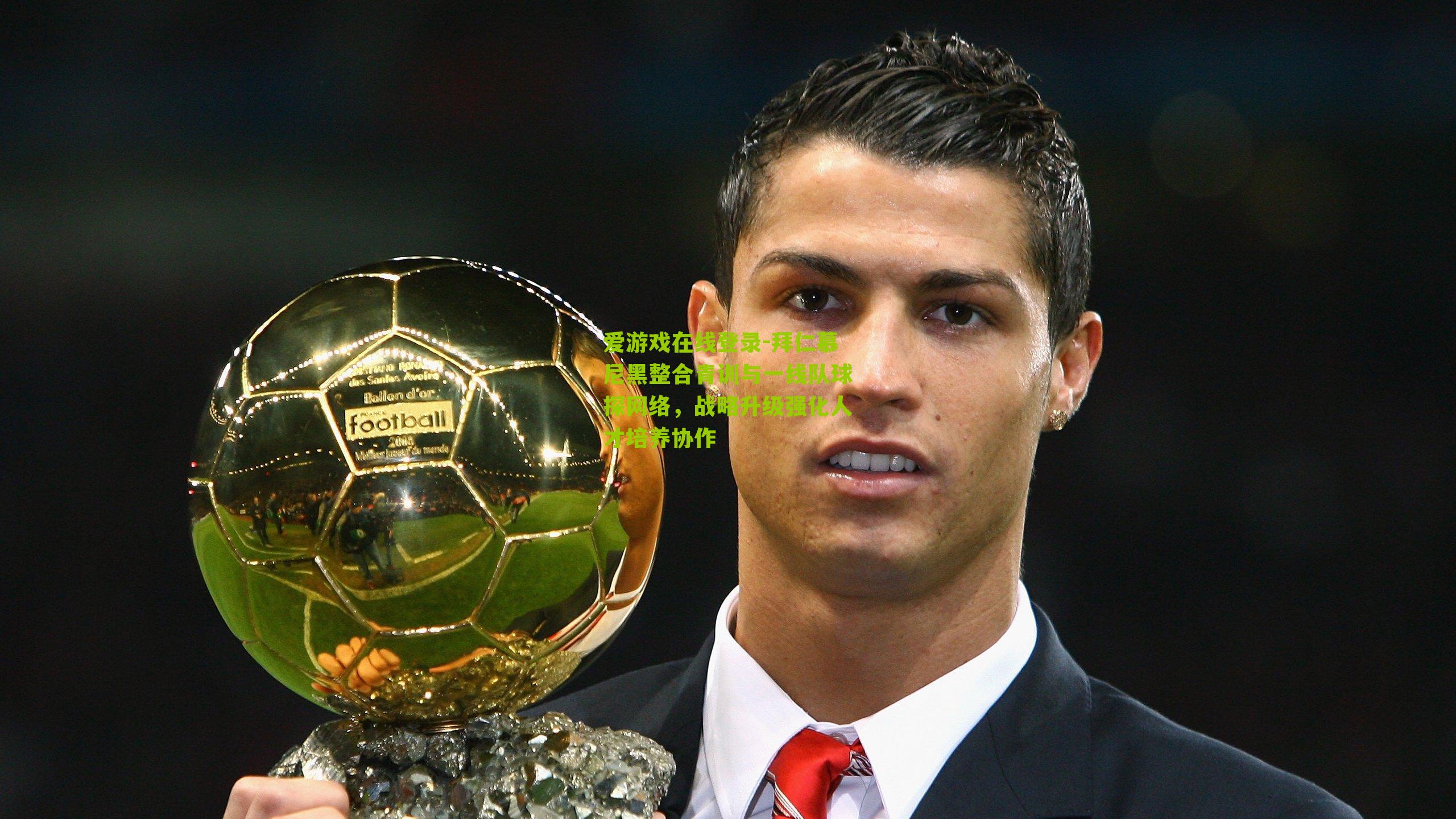 爱游戏在线登录-拜仁慕尼黑整合青训与一线队球探网络，战略升级强化人才培养协作