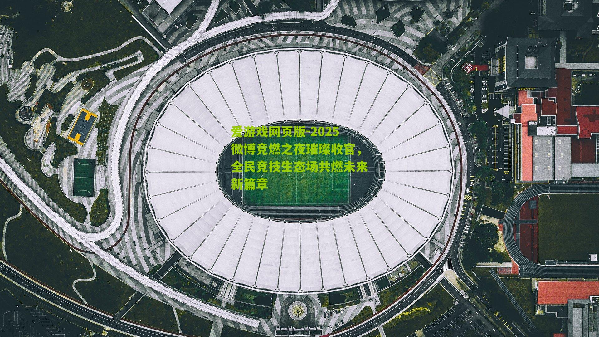 2025微博竞燃之夜璀璨收官，全民竞技生态场共燃未来新篇章