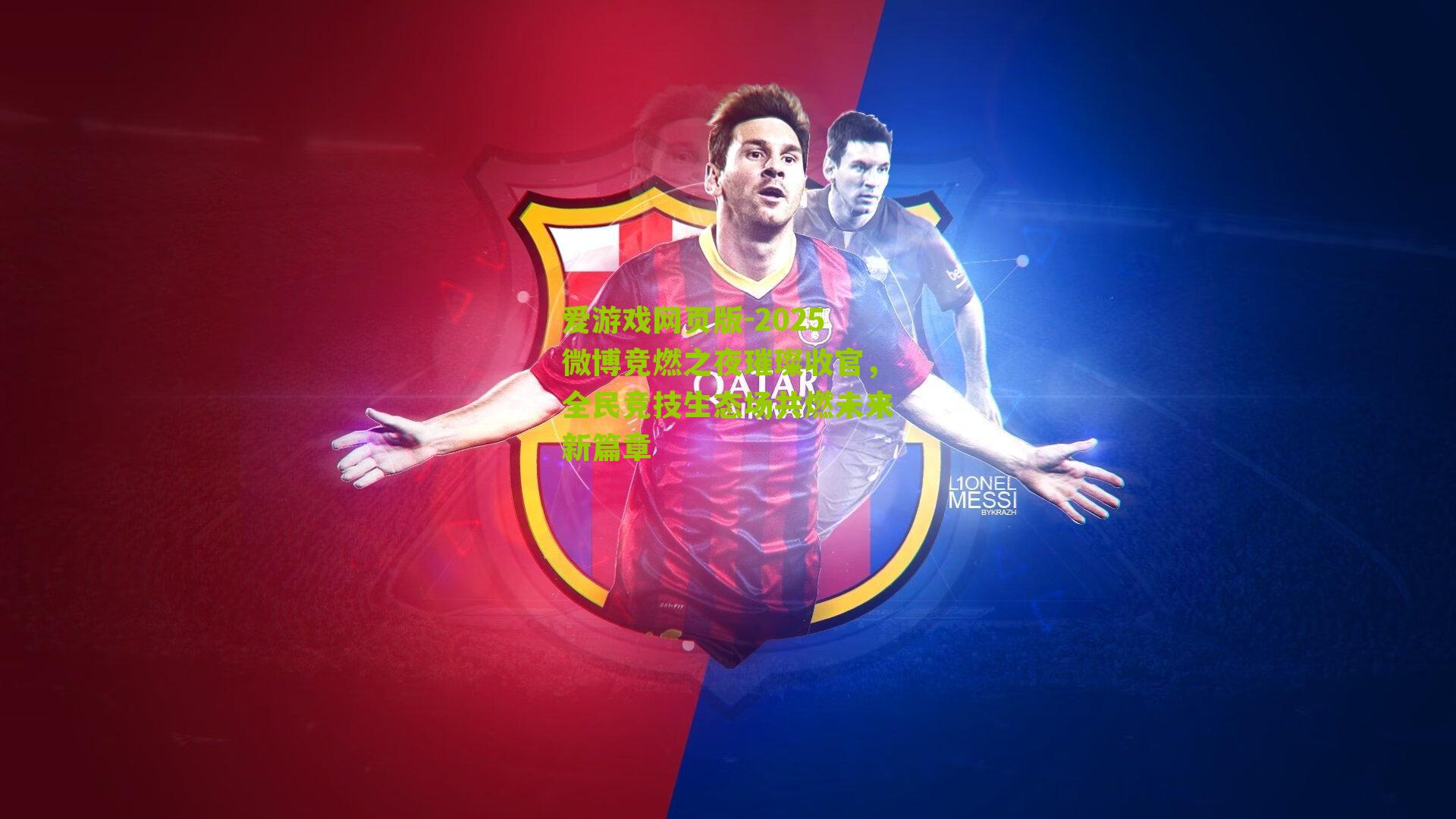 2025微博竞燃之夜璀璨收官，全民竞技生态场共燃未来新篇章