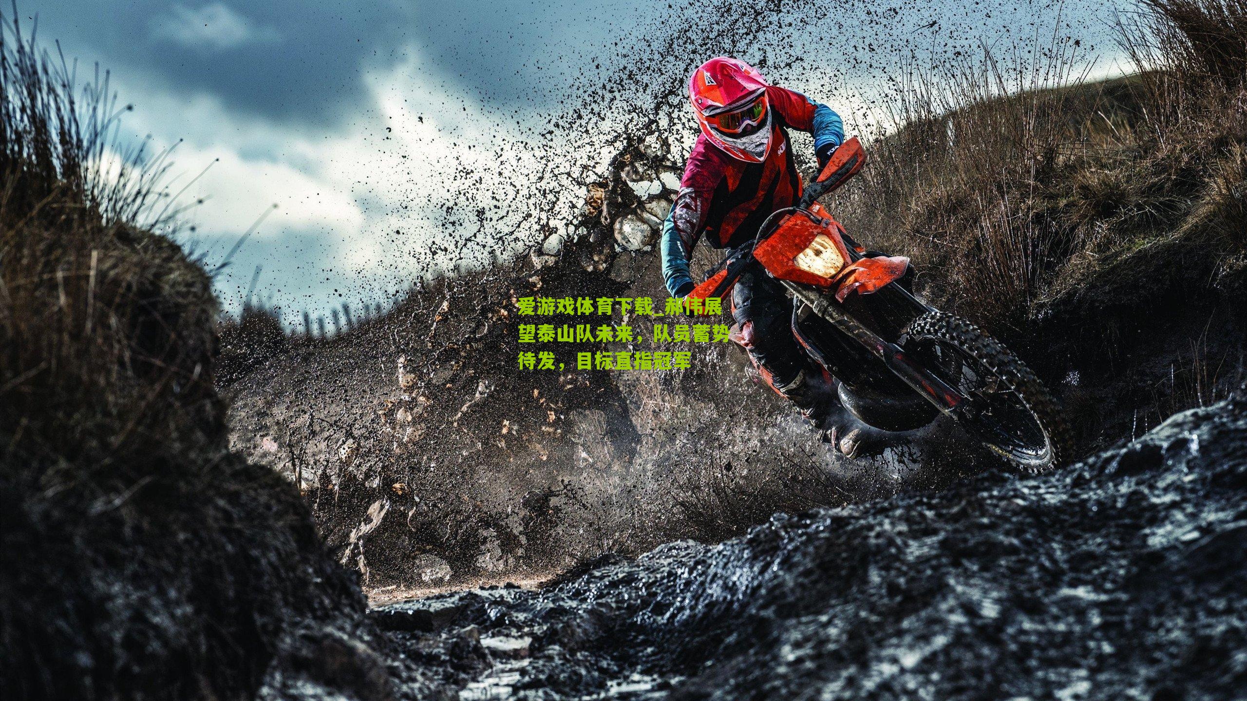 爱游戏体育下载_郝伟展望泰山队未来，队员蓄势待发，目标直指冠军