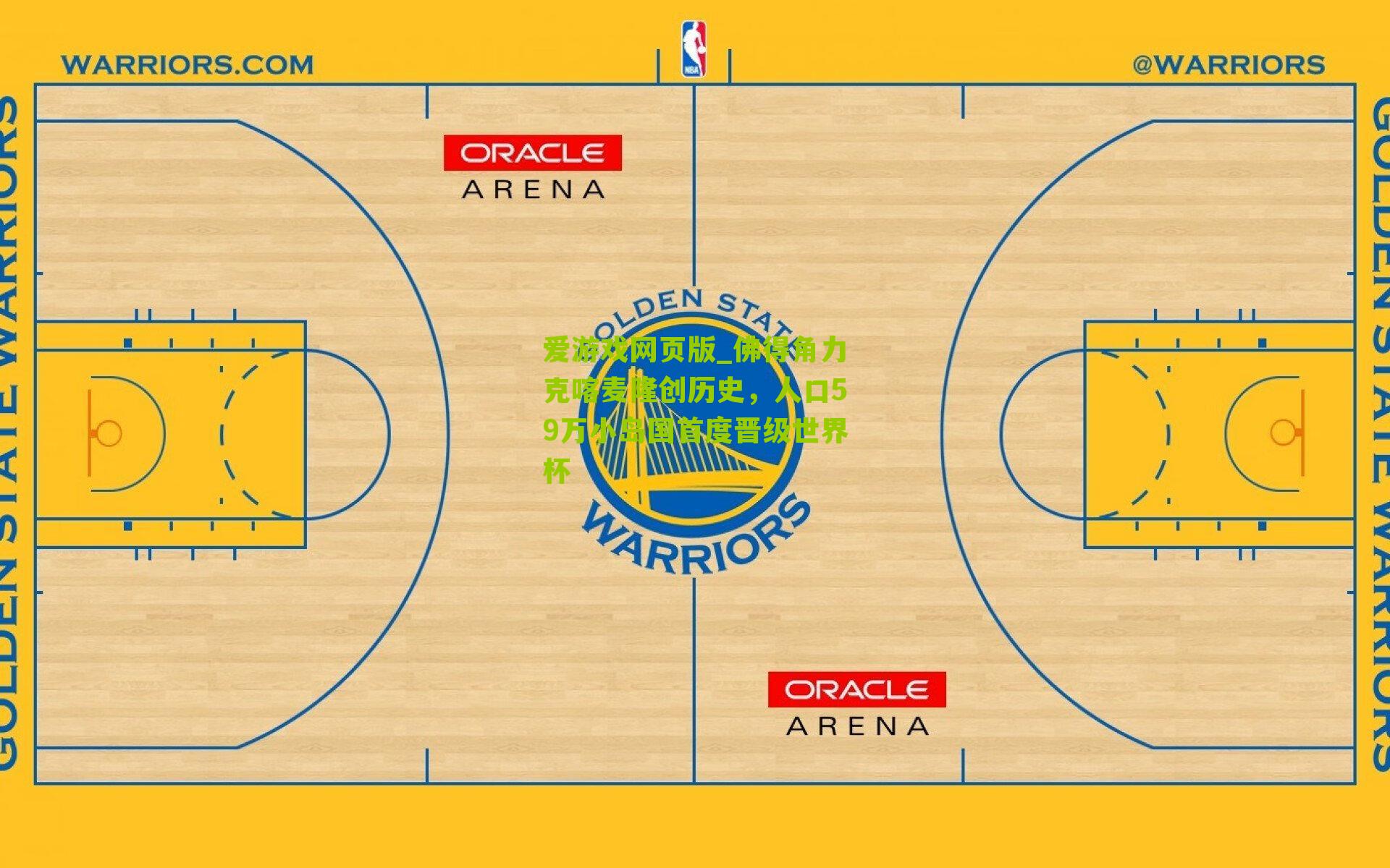 爱游戏网页版_佛得角力克喀麦隆创历史，人口59万小岛国首度晋级世界杯