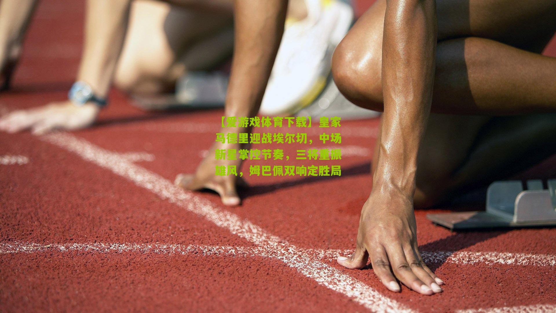 【爱游戏体育下载】皇家马德里迎战埃尔切，中场新星掌控节奏，三将重振雄风，姆巴佩双响定胜局