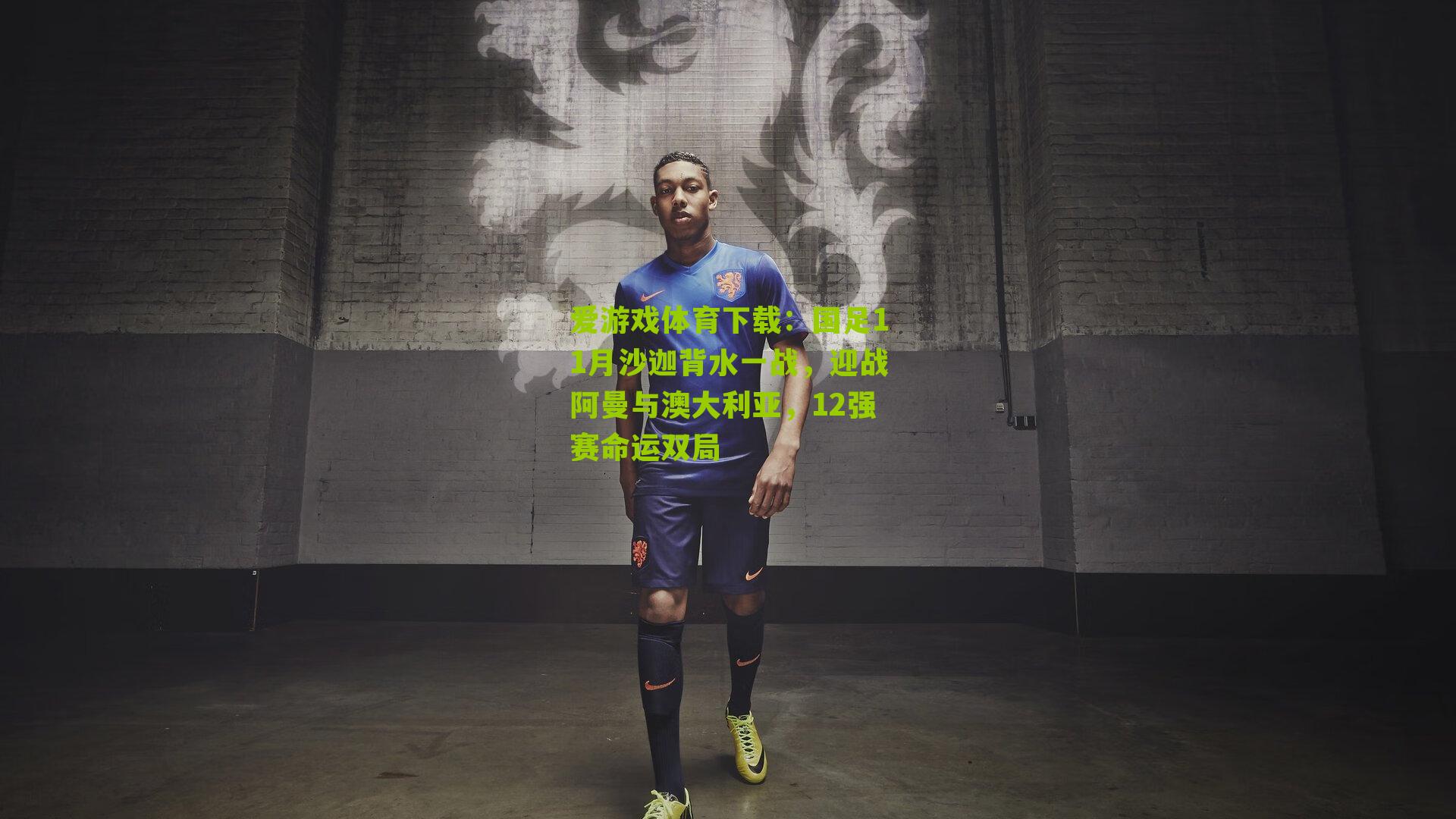 国足11月沙迦背水一战，迎战阿曼与澳大利亚，12强赛命运双局