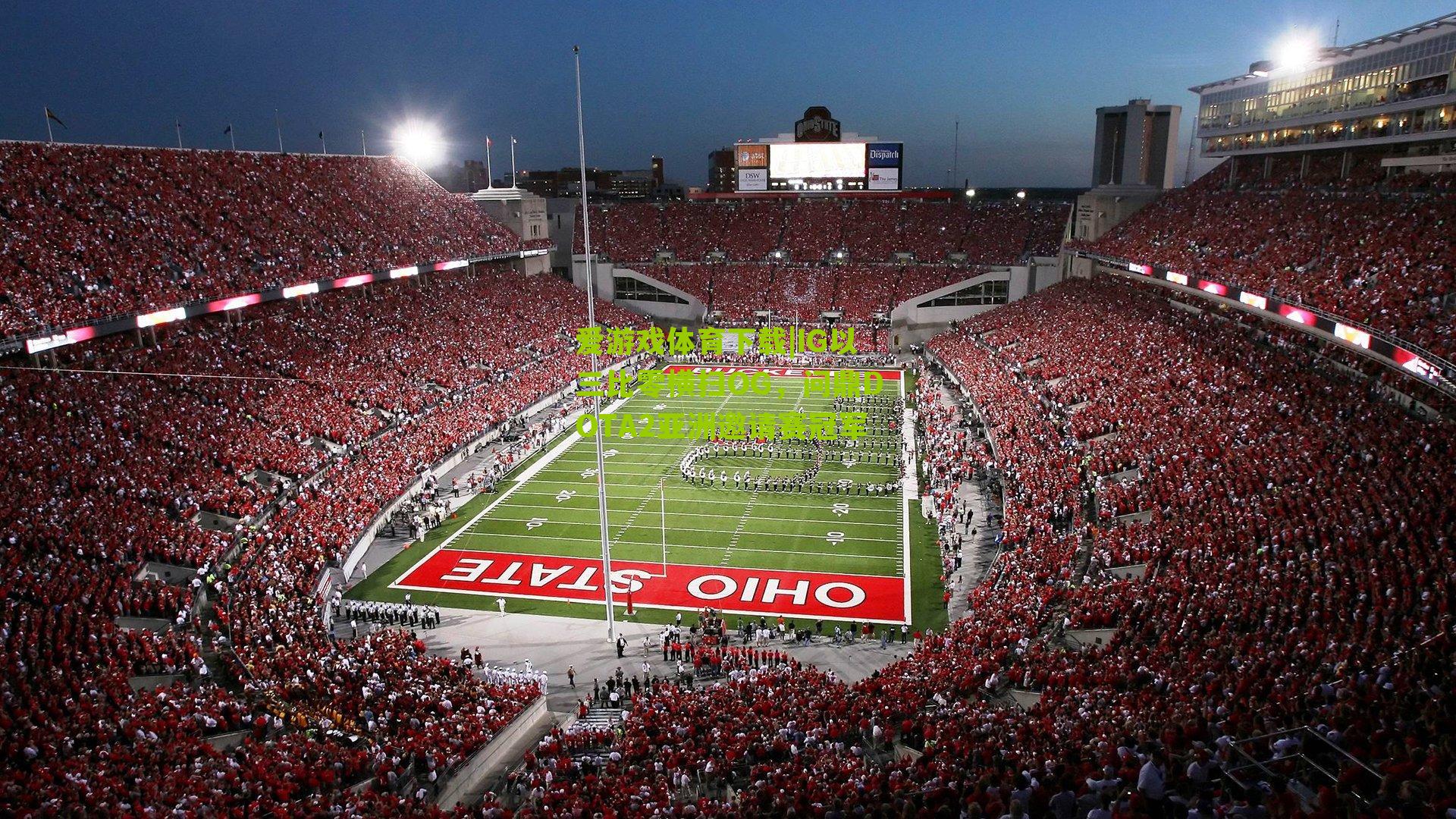 爱游戏体育下载|IG以三比零横扫OG，问鼎DOTA2亚洲邀请赛冠军