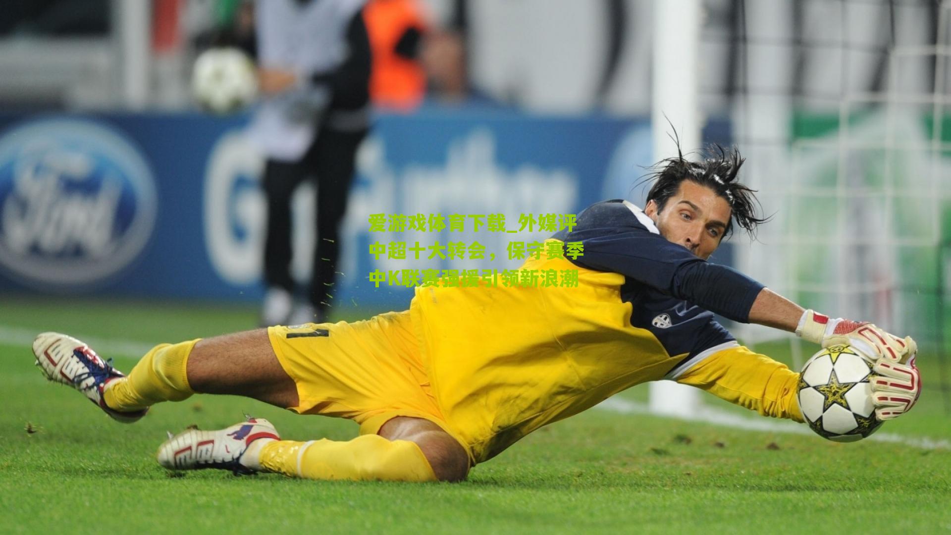 外媒评中超十大转会，保守赛季中K联赛强援引领新浪潮