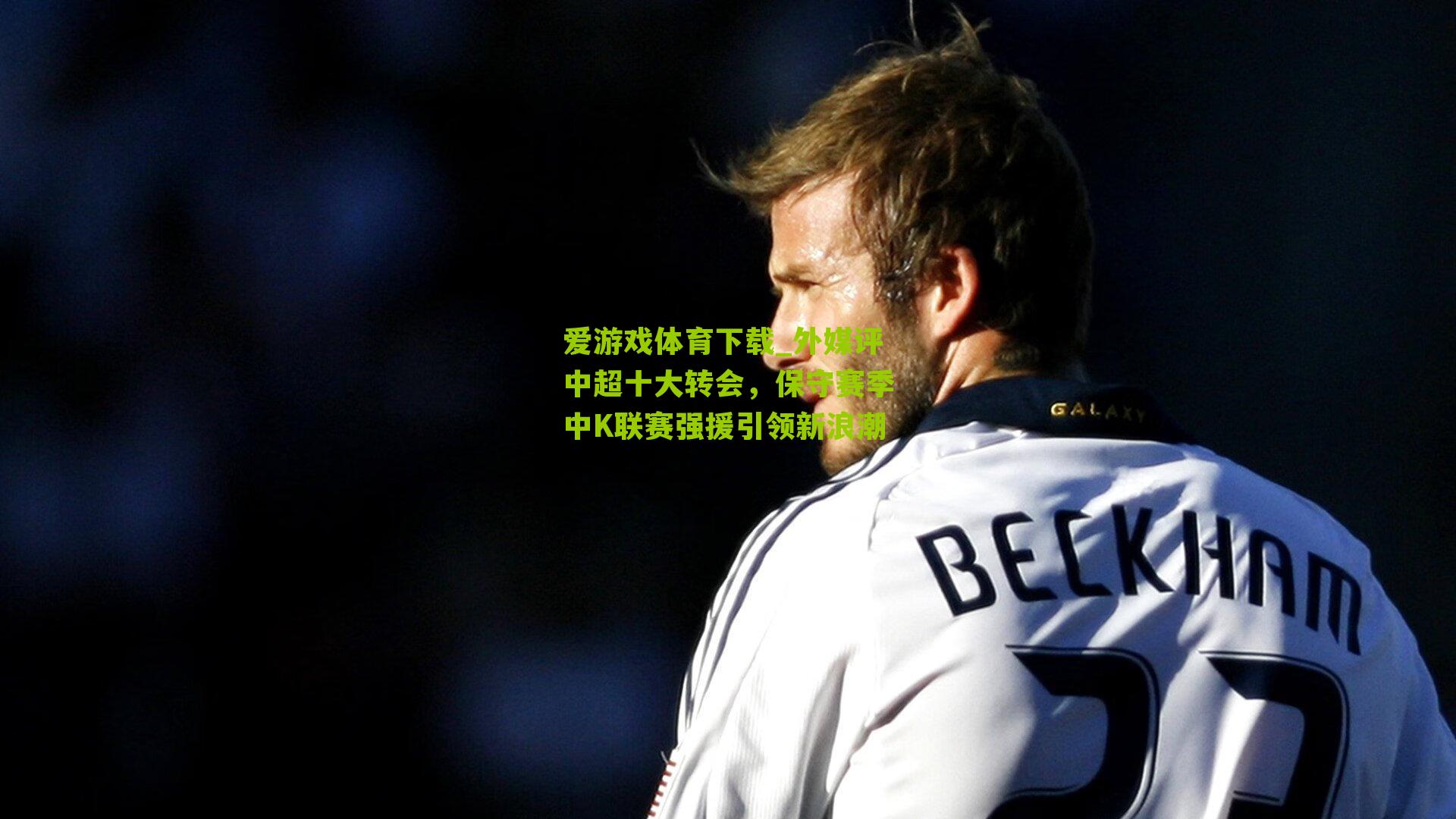 外媒评中超十大转会，保守赛季中K联赛强援引领新浪潮