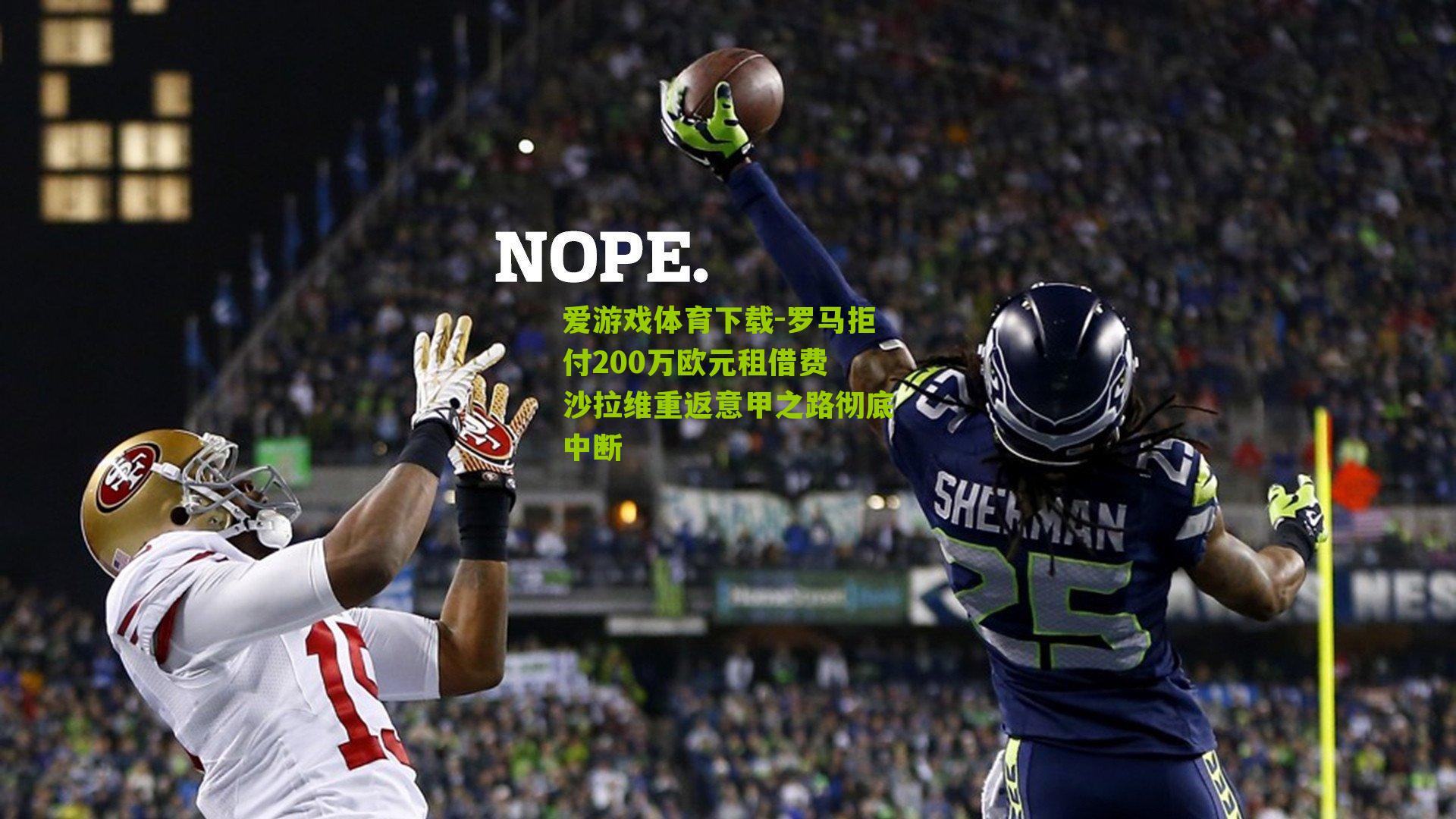 罗马拒付200万欧元租借费 沙拉维重返意甲之路彻底中断