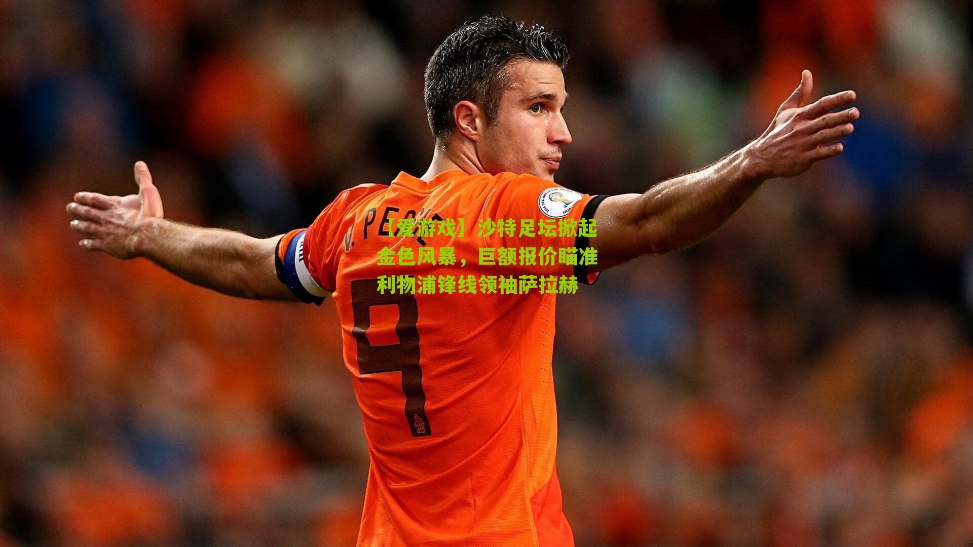 【爱游戏】沙特足坛掀起金色风暴，巨额报价瞄准利物浦锋线领袖萨拉赫