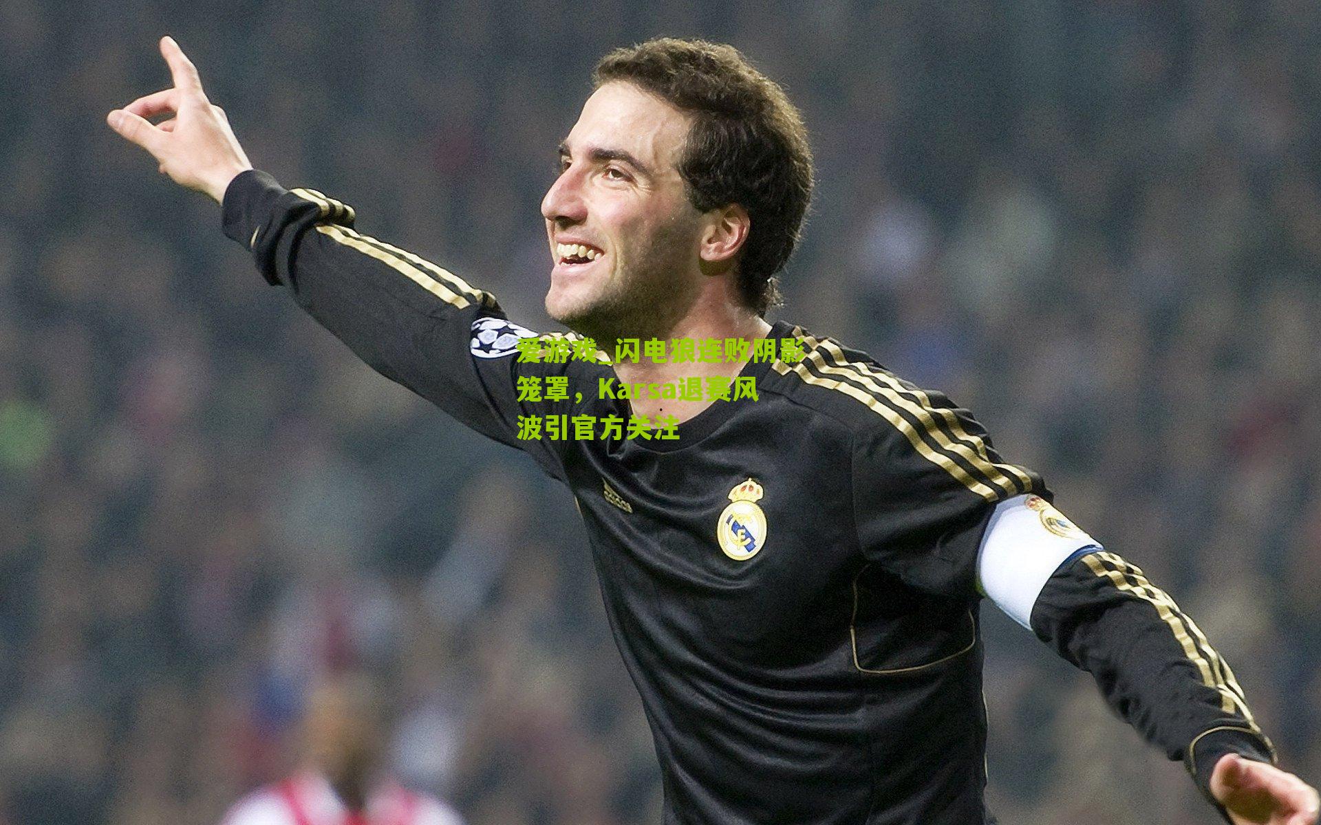 闪电狼连败阴影笼罩，Karsa退赛风波引官方关注