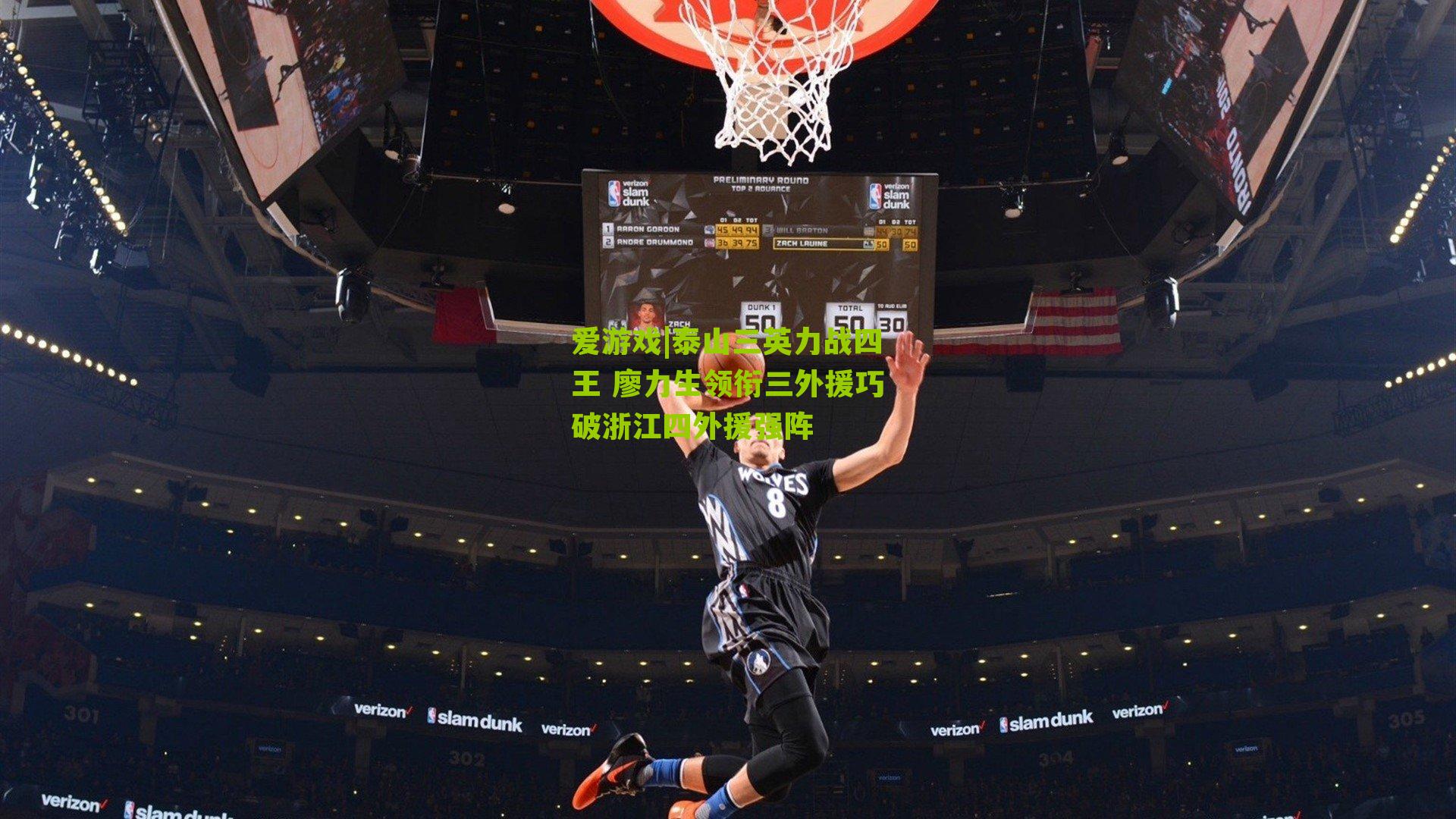 泰山三英力战四王 廖力生领衔三外援巧破浙江四外援强阵