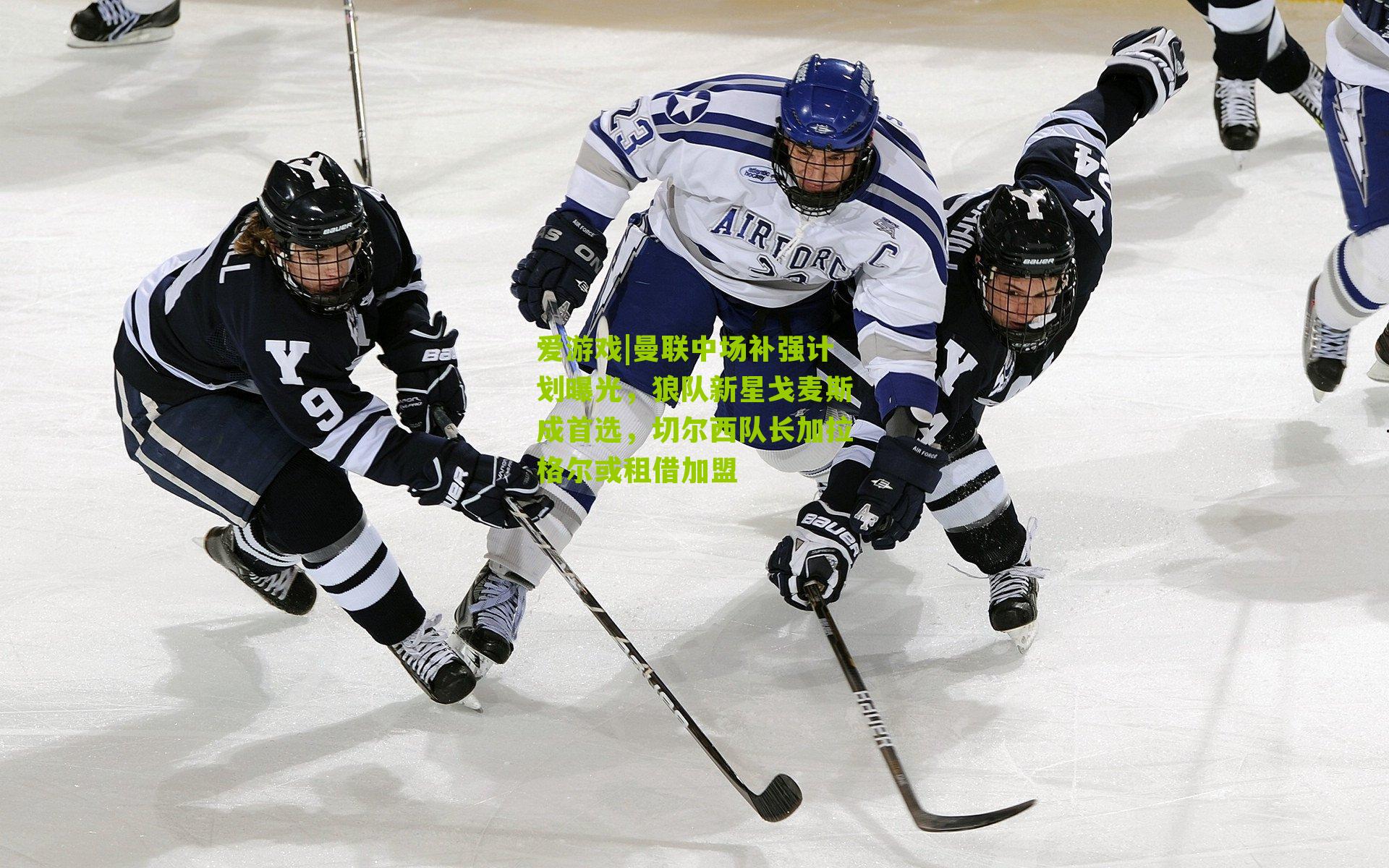 曼联中场补强计划曝光，狼队新星戈麦斯成首选，切尔西队长加拉格尔或租借加盟