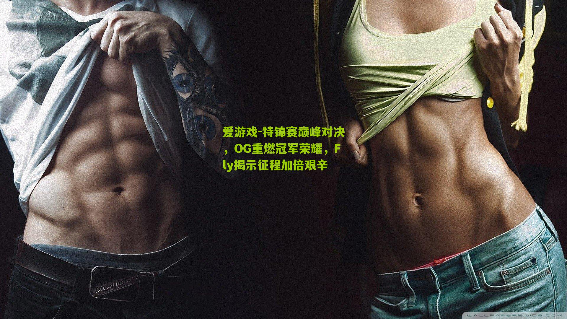 爱游戏-特锦赛巅峰对决，OG重燃冠军荣耀，Fly揭示征程加倍艰辛