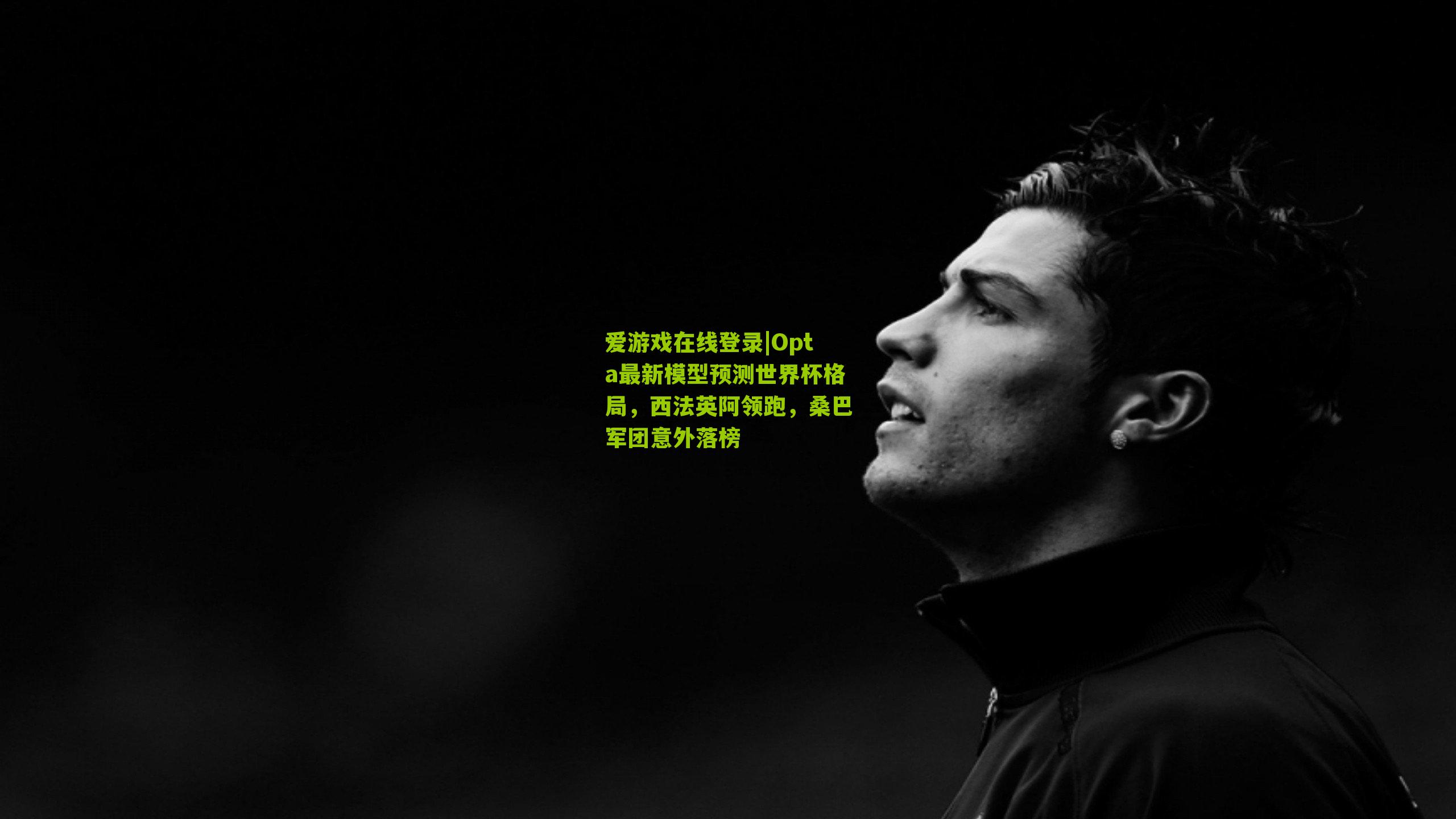 Opta最新模型预测世界杯格局，西法英阿领跑，桑巴军团意外落榜