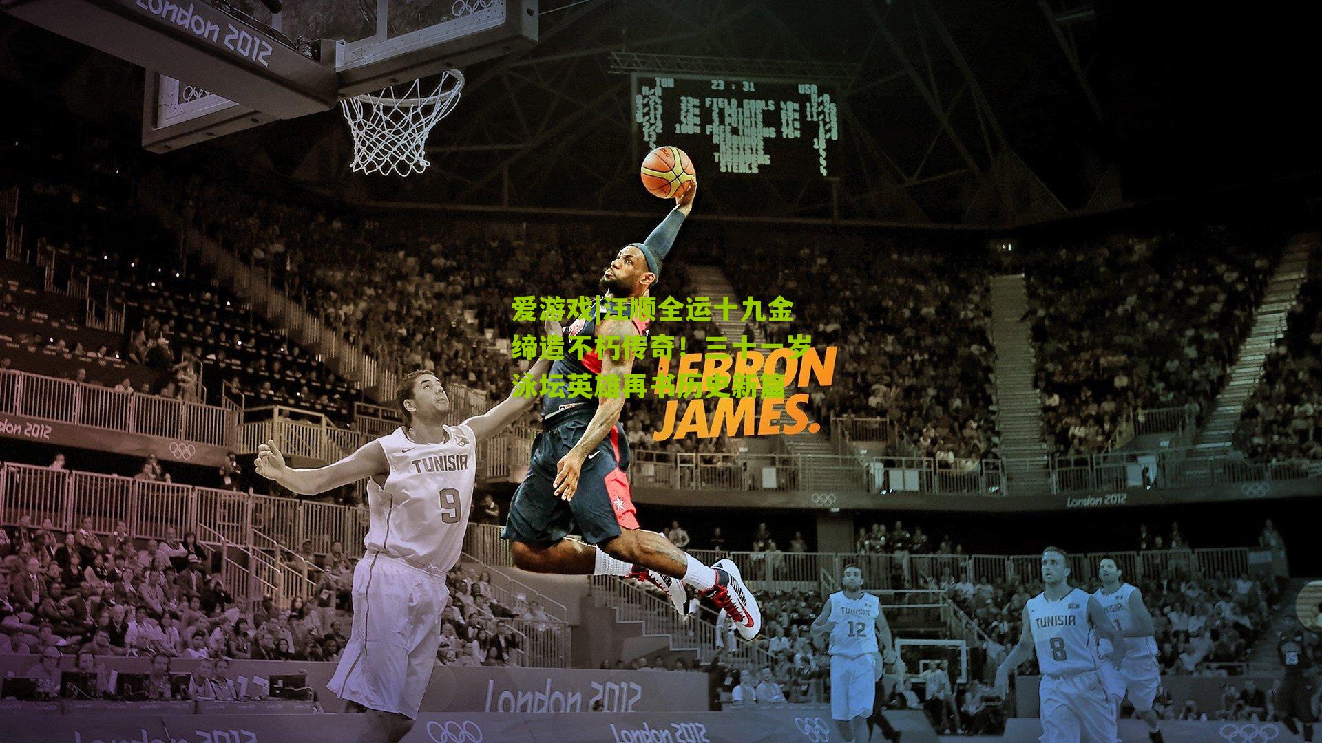 爱游戏|汪顺全运十九金缔造不朽传奇！三十一岁泳坛英雄再书历史新篇