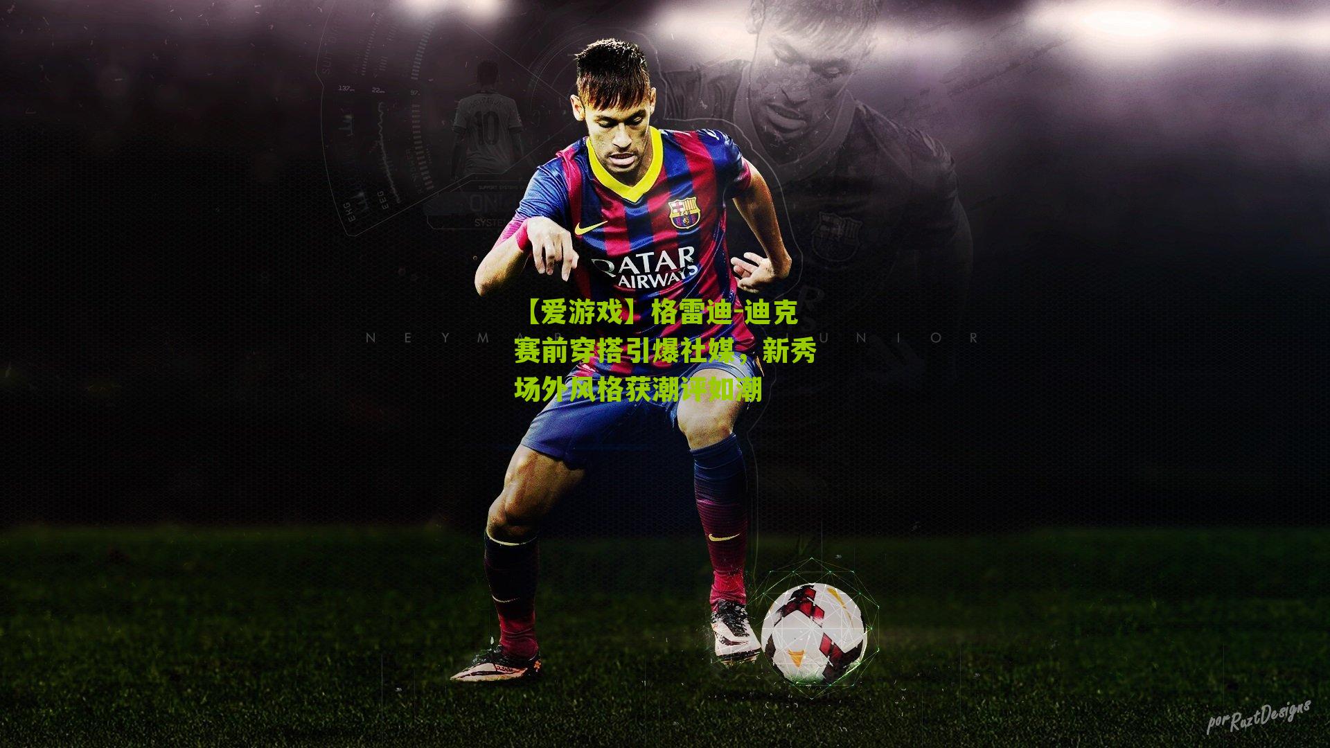 【爱游戏】格雷迪-迪克赛前穿搭引爆社媒，新秀场外风格获潮评如潮