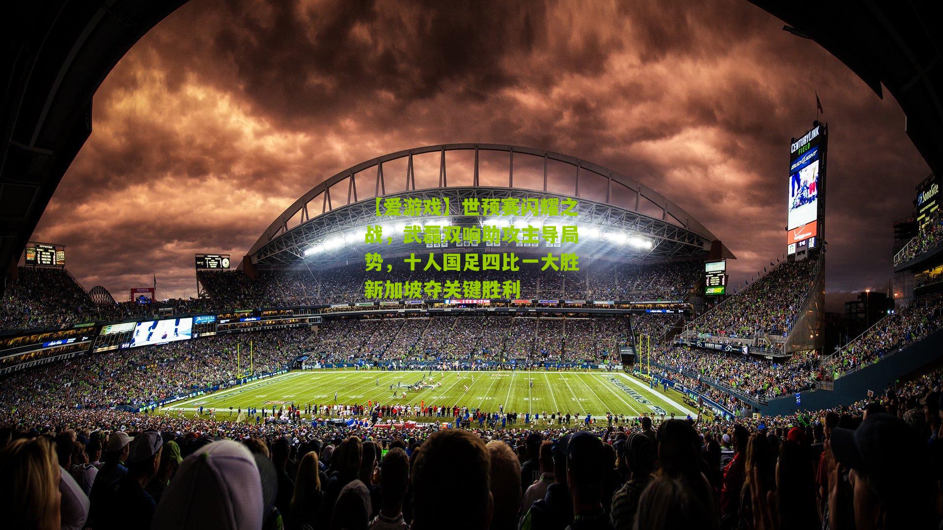 世预赛闪耀之战，武磊双响助攻主导局势，十人国足四比一大胜新加坡夺关键胜利