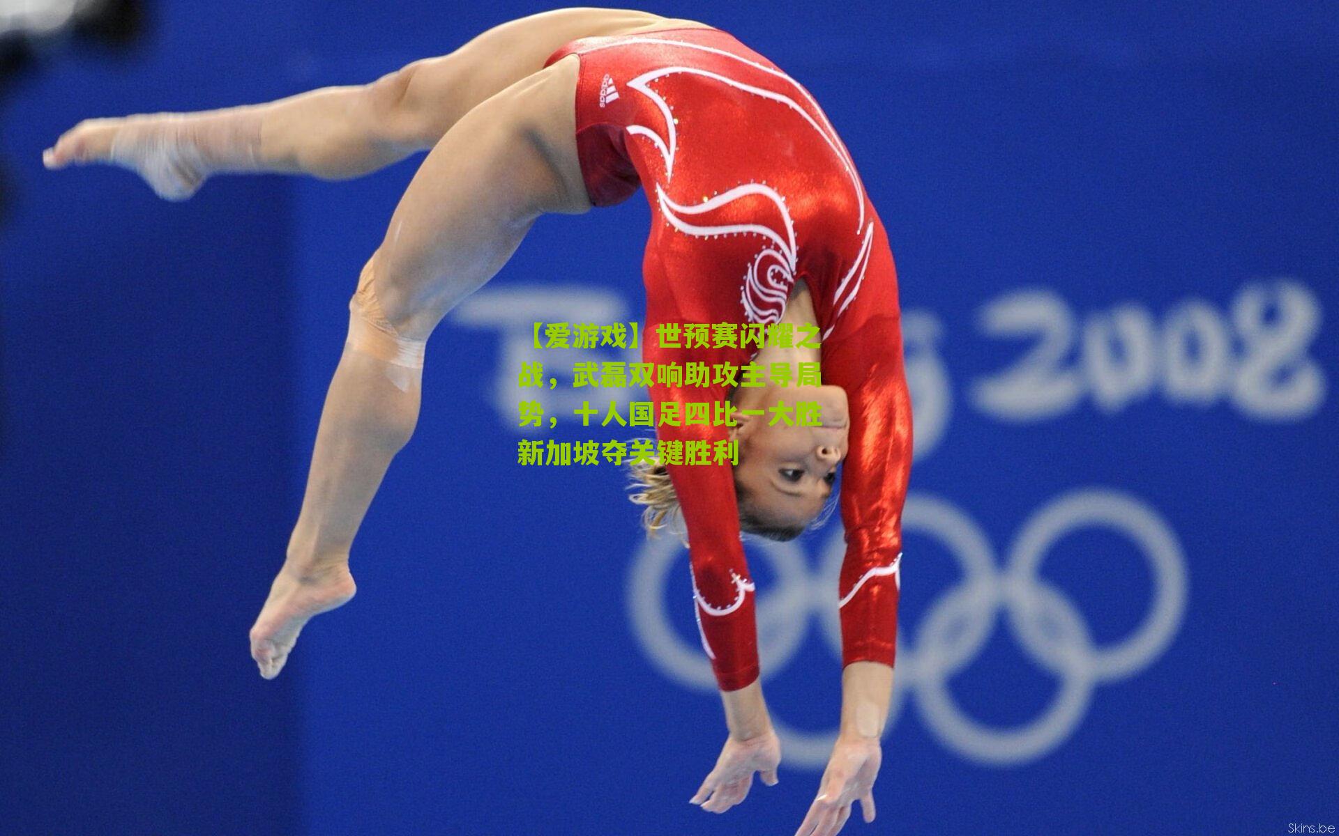 世预赛闪耀之战，武磊双响助攻主导局势，十人国足四比一大胜新加坡夺关键胜利