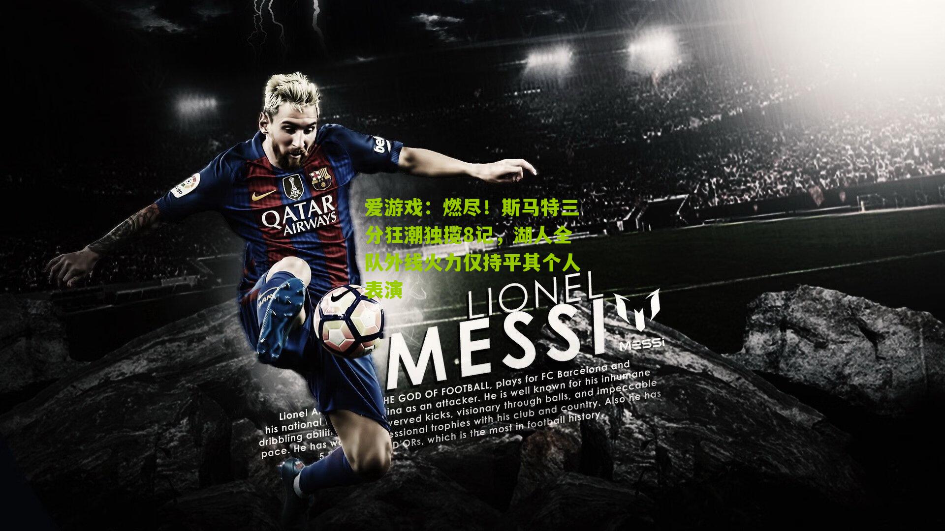 燃尽！斯马特三分狂潮独揽8记，湖人全队外线火力仅持平其个人表演