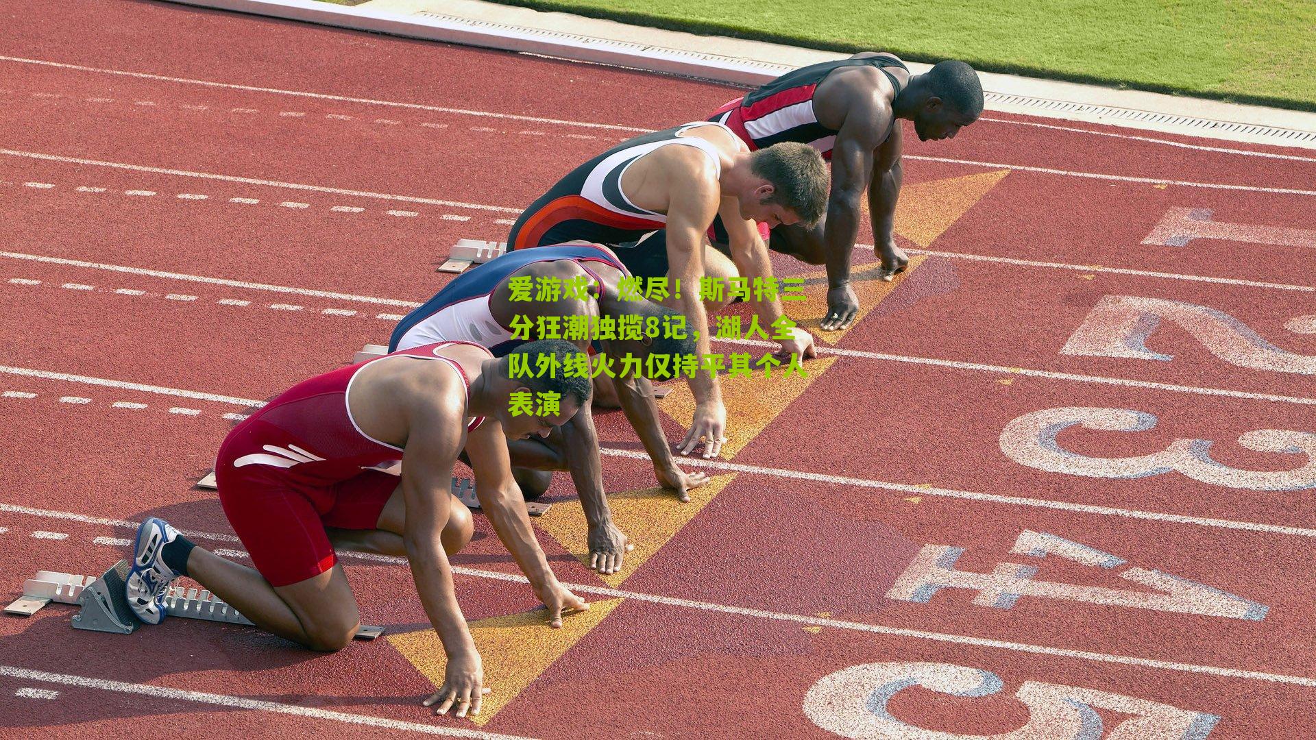 燃尽！斯马特三分狂潮独揽8记，湖人全队外线火力仅持平其个人表演