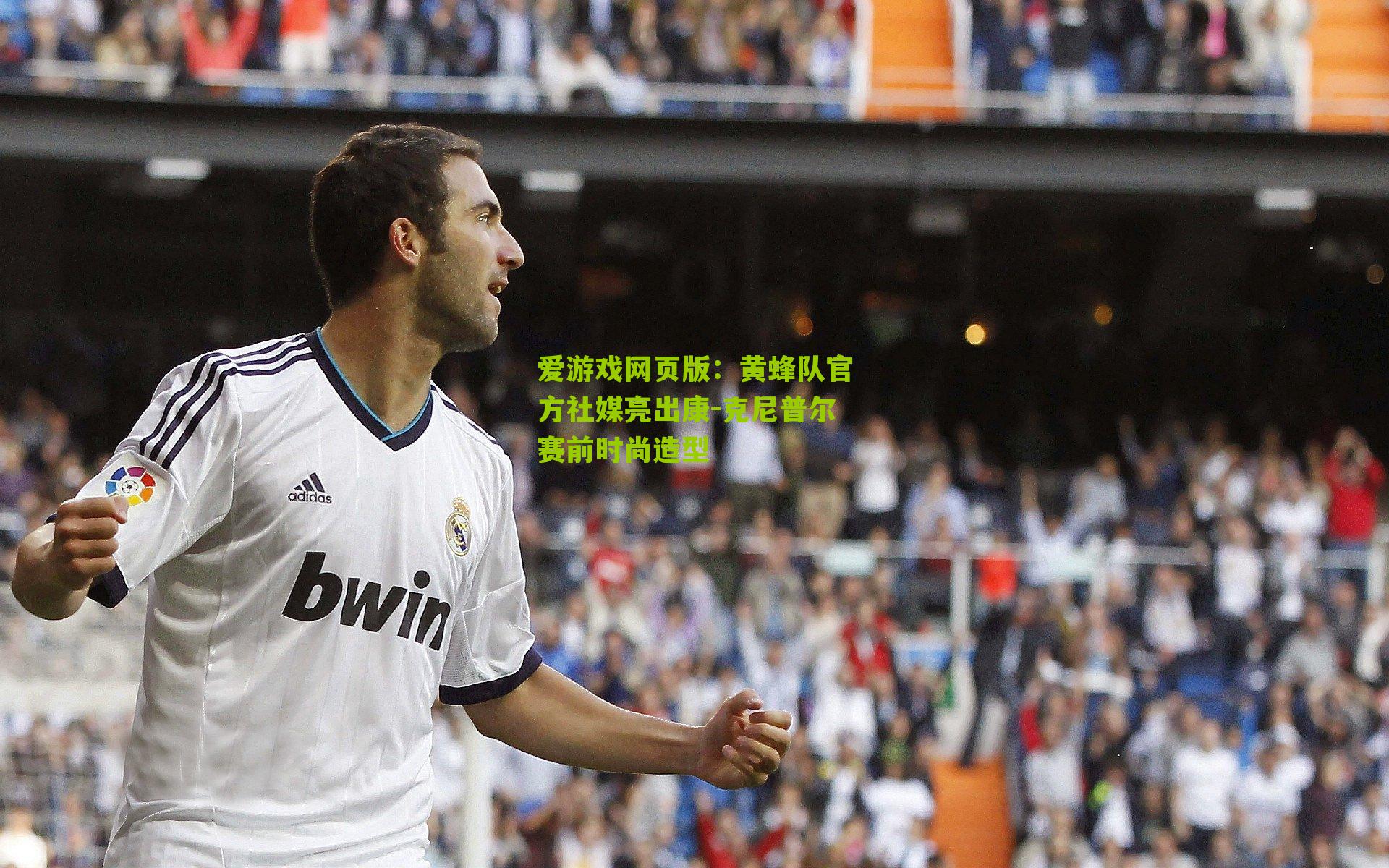 黄蜂队官方社媒亮出康-克尼普尔赛前时尚造型