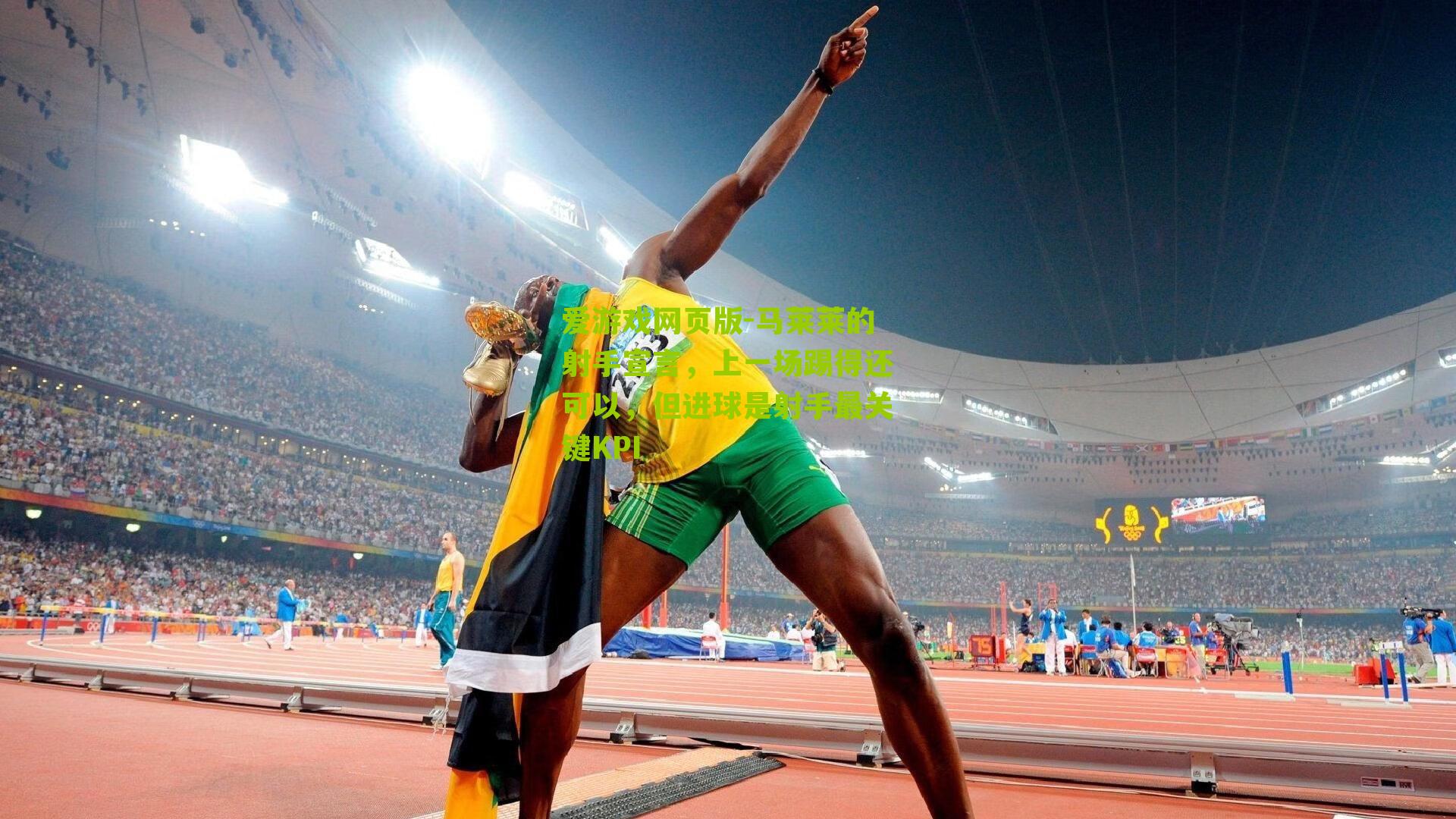 马莱莱的射手宣言，上一场踢得还可以，但进球是射手最关键KPI