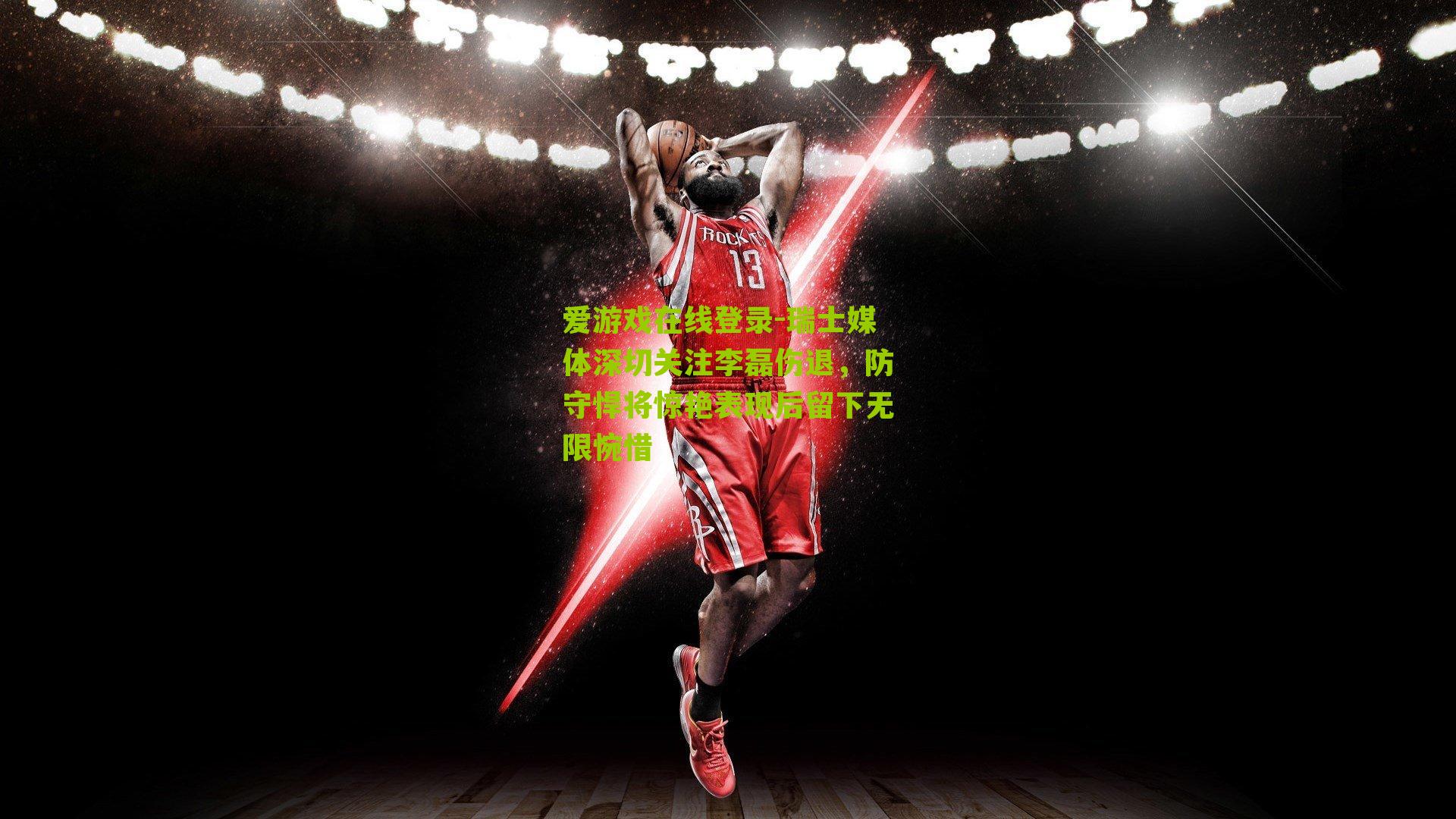 瑞士媒体深切关注李磊伤退，防守悍将惊艳表现后留下无限惋惜