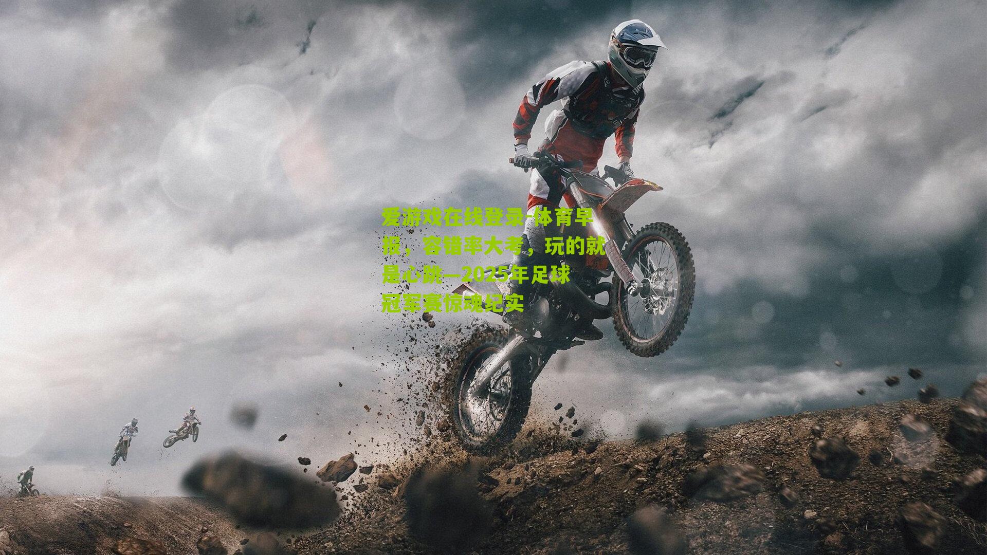 体育早报,容错率大考,玩的就是心跳—2025年足球冠军赛惊魂纪实