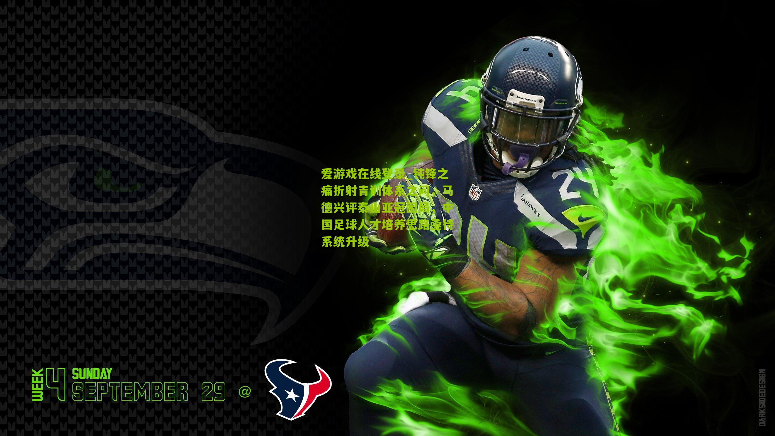 钝锋之痛折射青训体系之问，马德兴评泰山亚冠困局，中国足球人才培养思路亟待系统升级