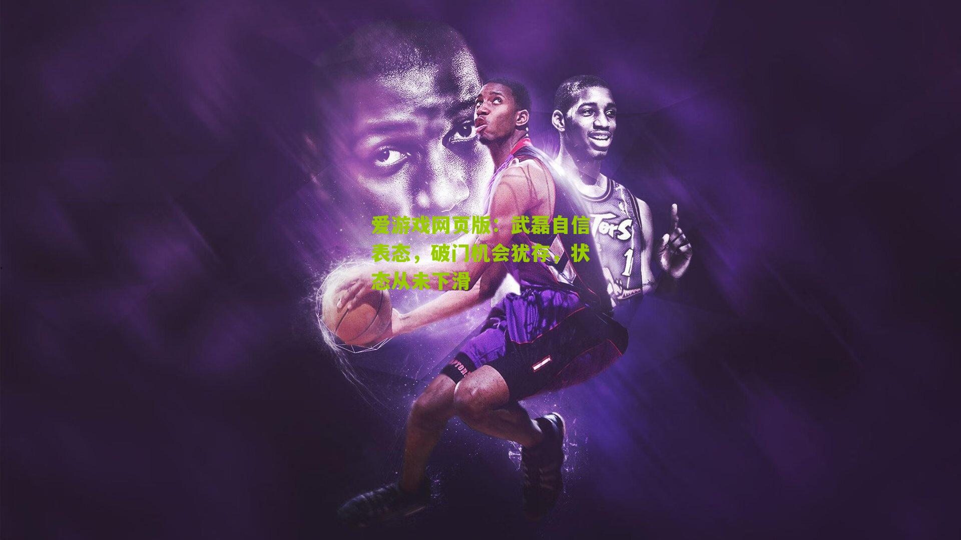 武磊自信表态，破门机会犹存，状态从未下滑